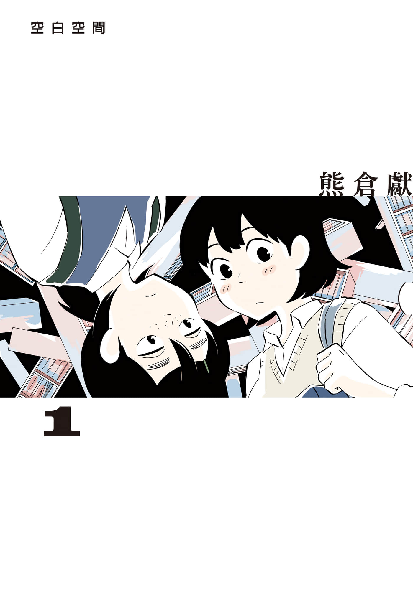 空白空间【1-3卷 2-3是生肉】【ブランクスペース／空白空間】【已完结】