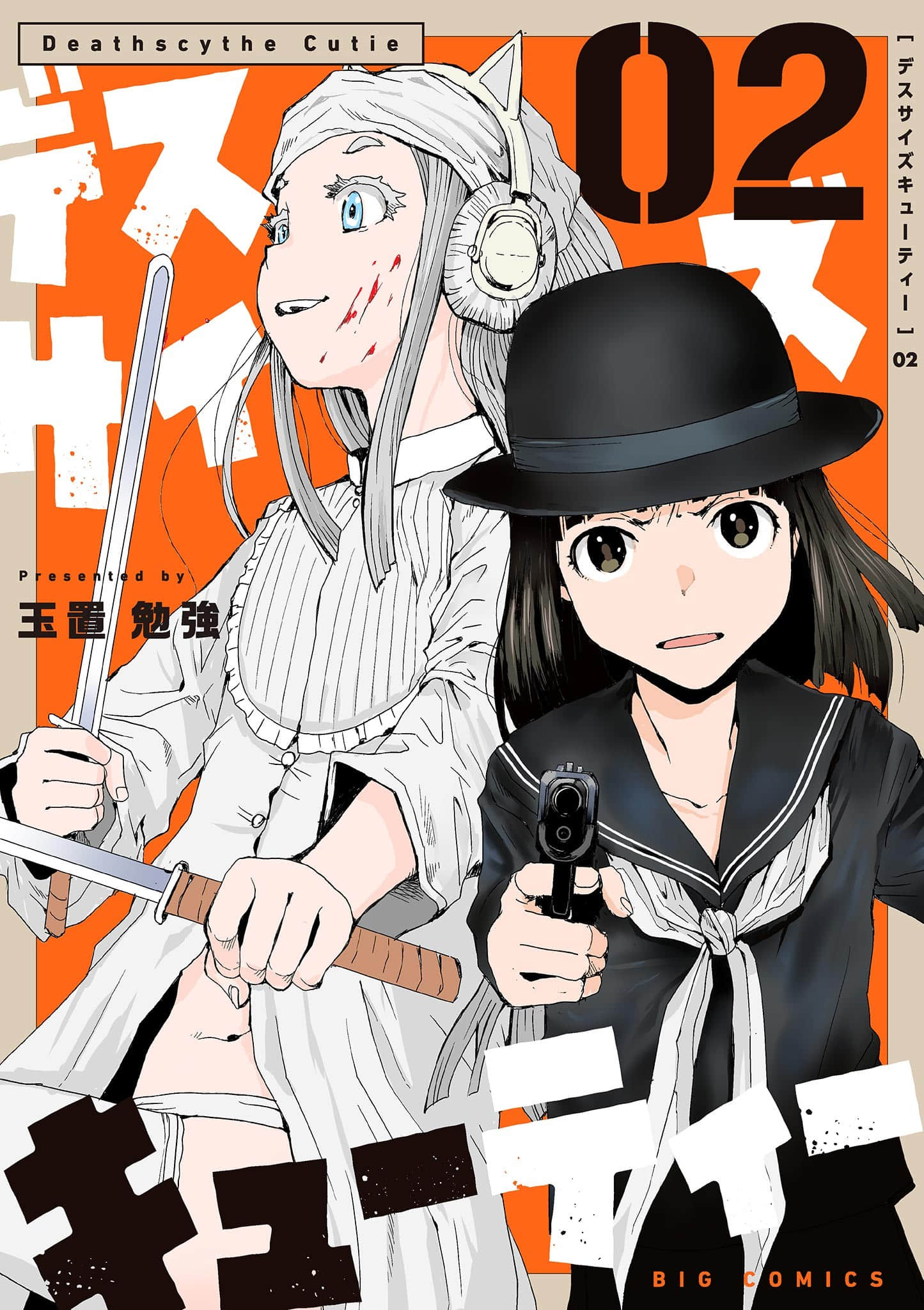 可爱的死神【1-2卷 第2卷是生肉】【デスサイズキューティー／可愛的死神】