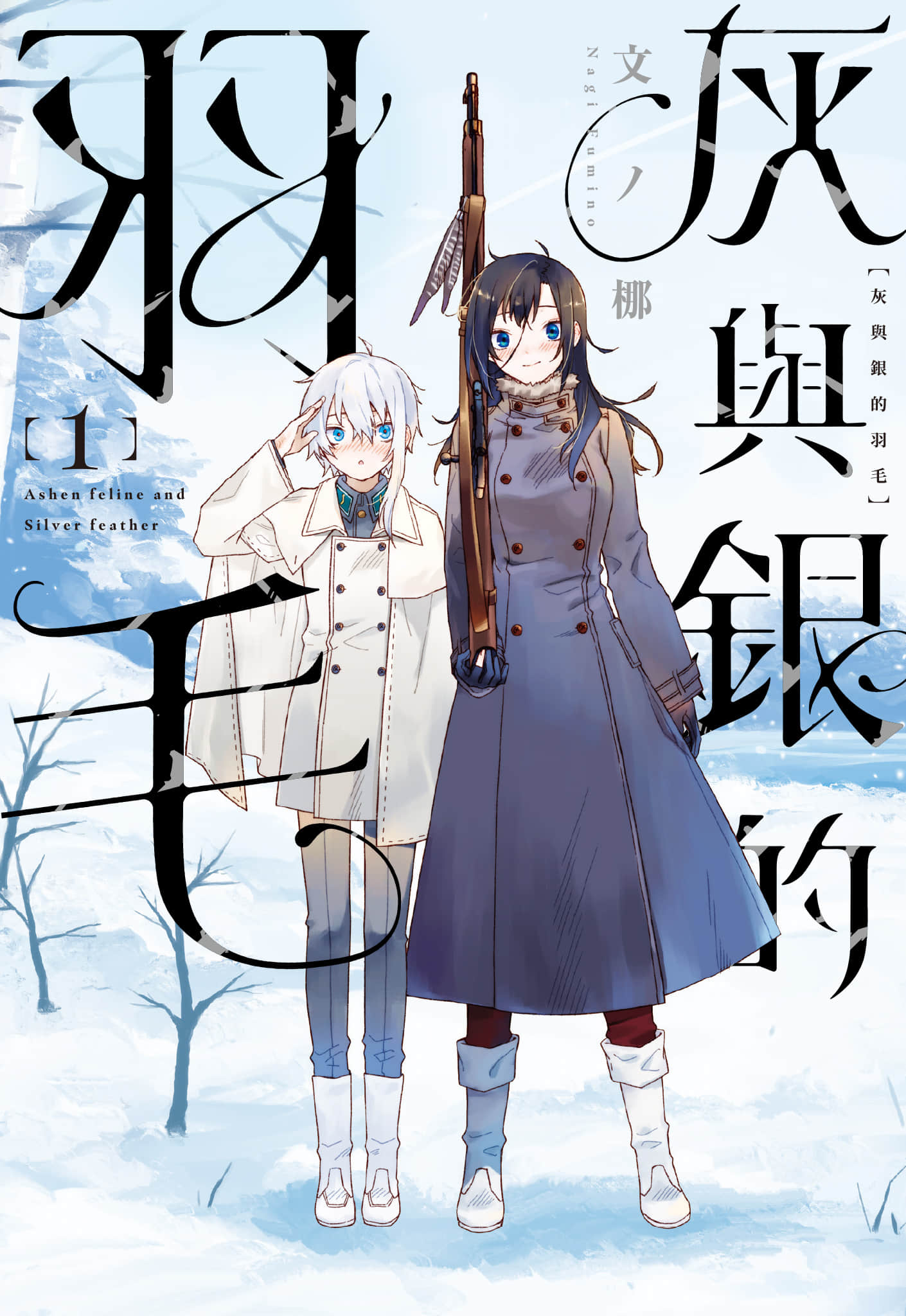 灰与银之羽翼【1-15话 9-15是生肉】【灰と銀の羽根／灰與銀的羽毛】