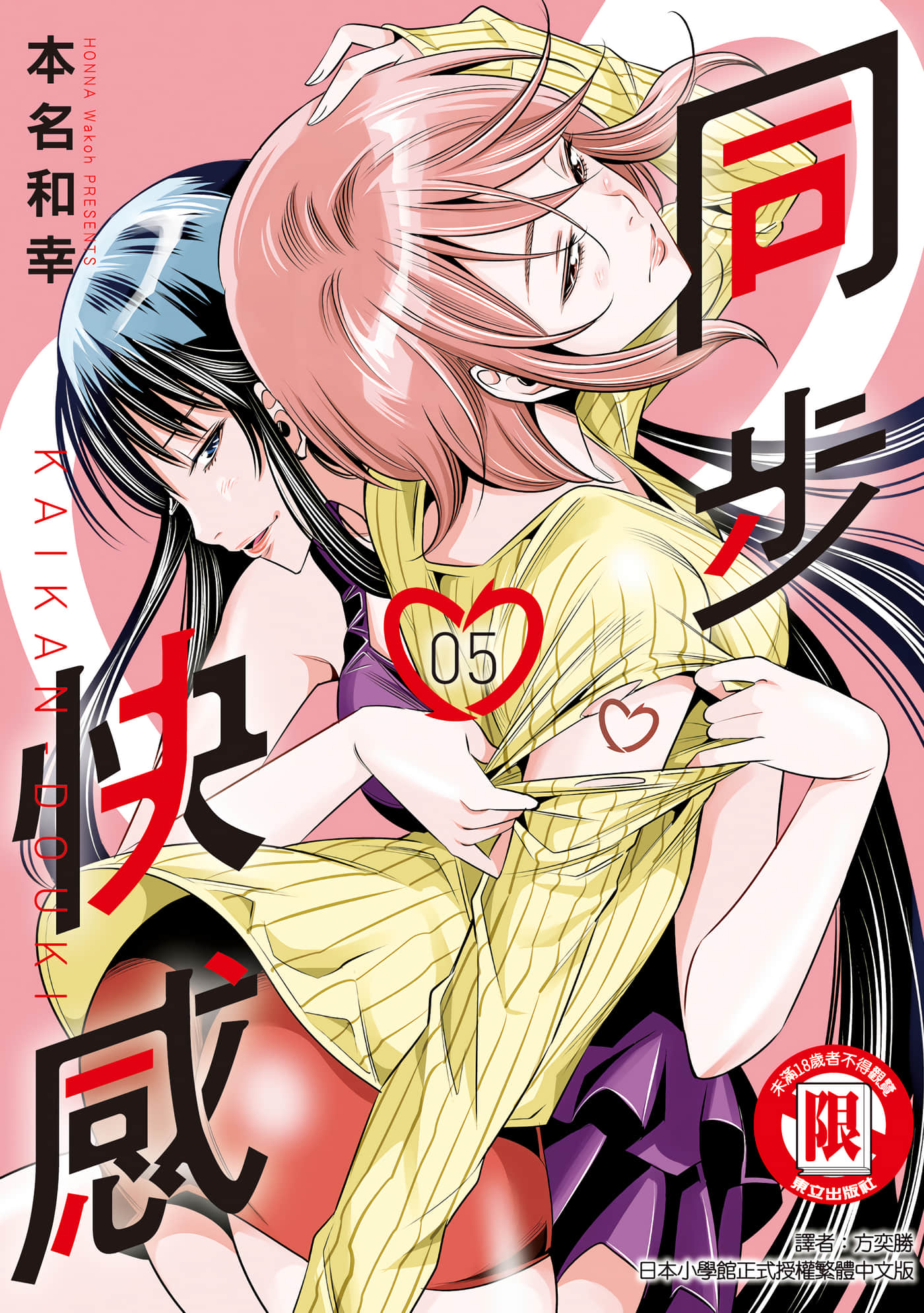 快感同步【1-74话 全是中文】【カイカンドウキ／同步快感】【已完结】