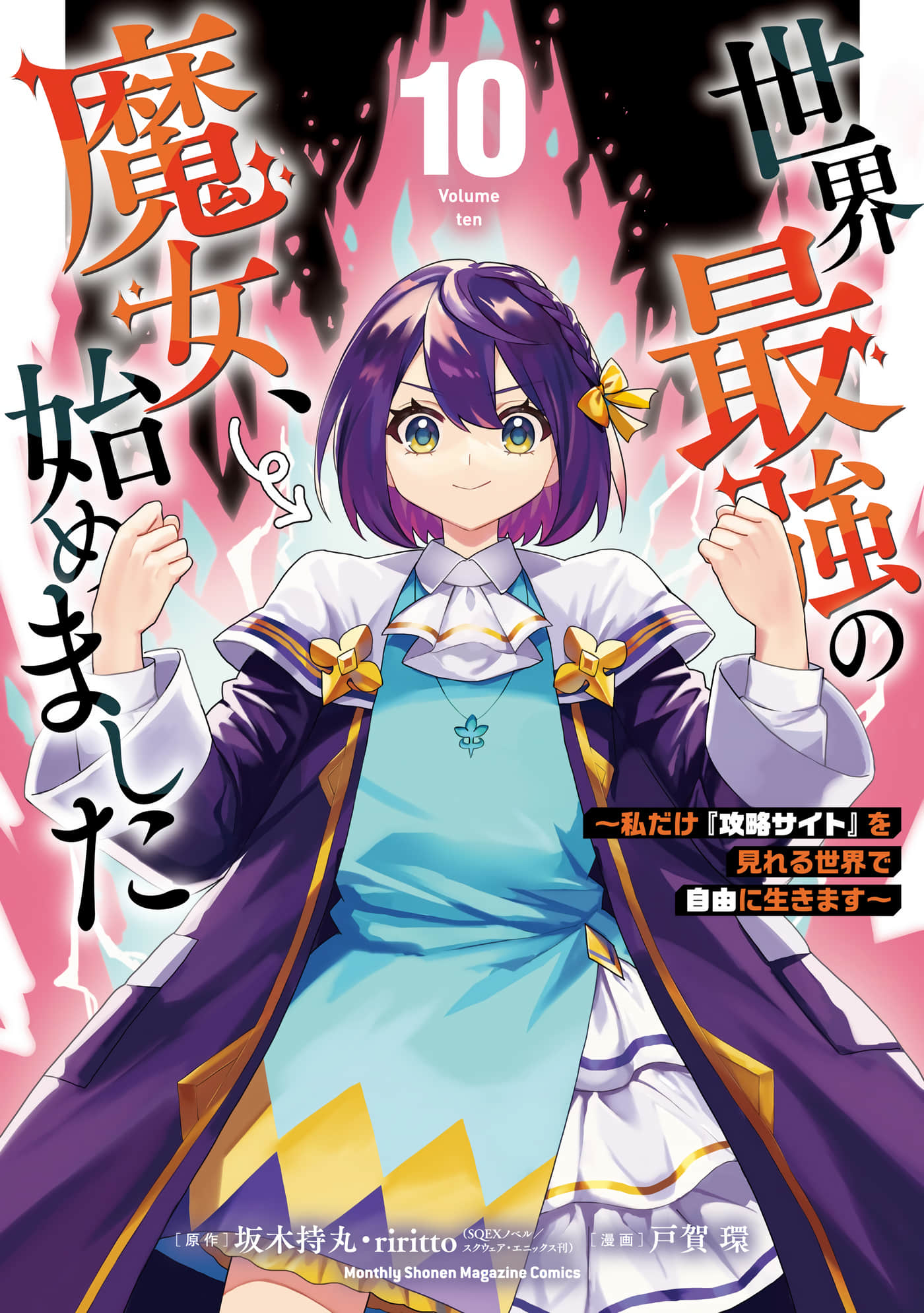 开始成为世界最强的魔女 在只有我能看到『攻略网站』的世界自由生活【1-58话 30-58是生肉】【世界最強の魔女、始めました】