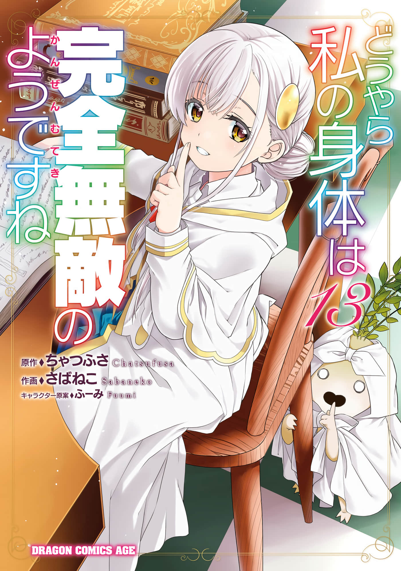 看起来我的身体好像完全无敌了呢【1-78话 68-78是生肉】【どうやら私の身体は完全無敵のようですね／看來我的身體天下無敵呢】