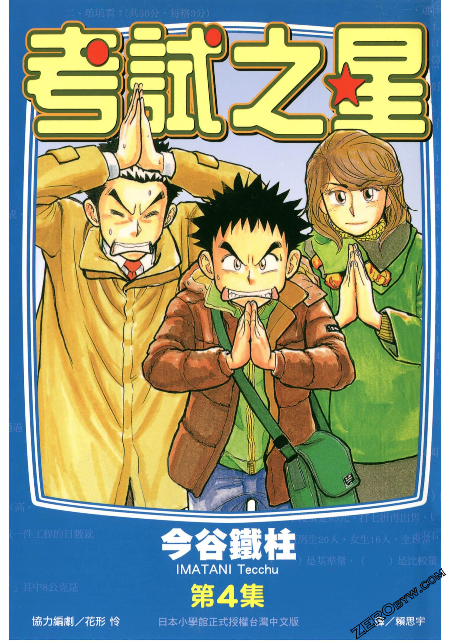 考试之星【1-4卷 全是中文】【已完结】