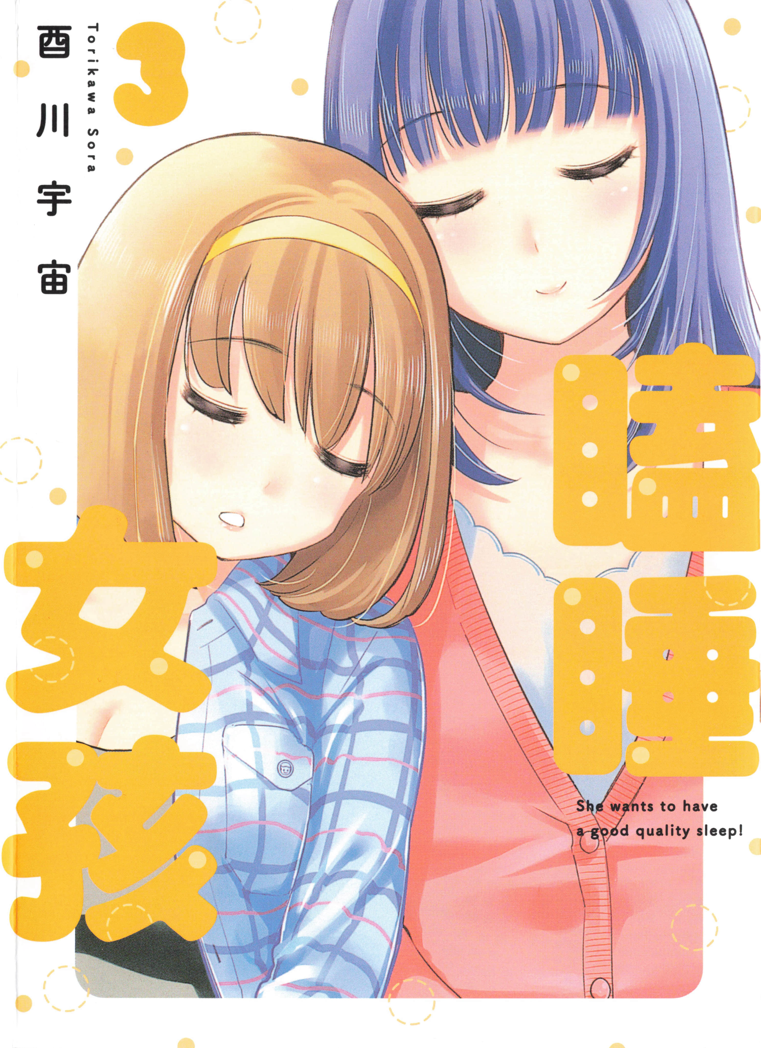 瞌睡女孩【1-3卷 全是中文】【ねるじょし】【已完结】