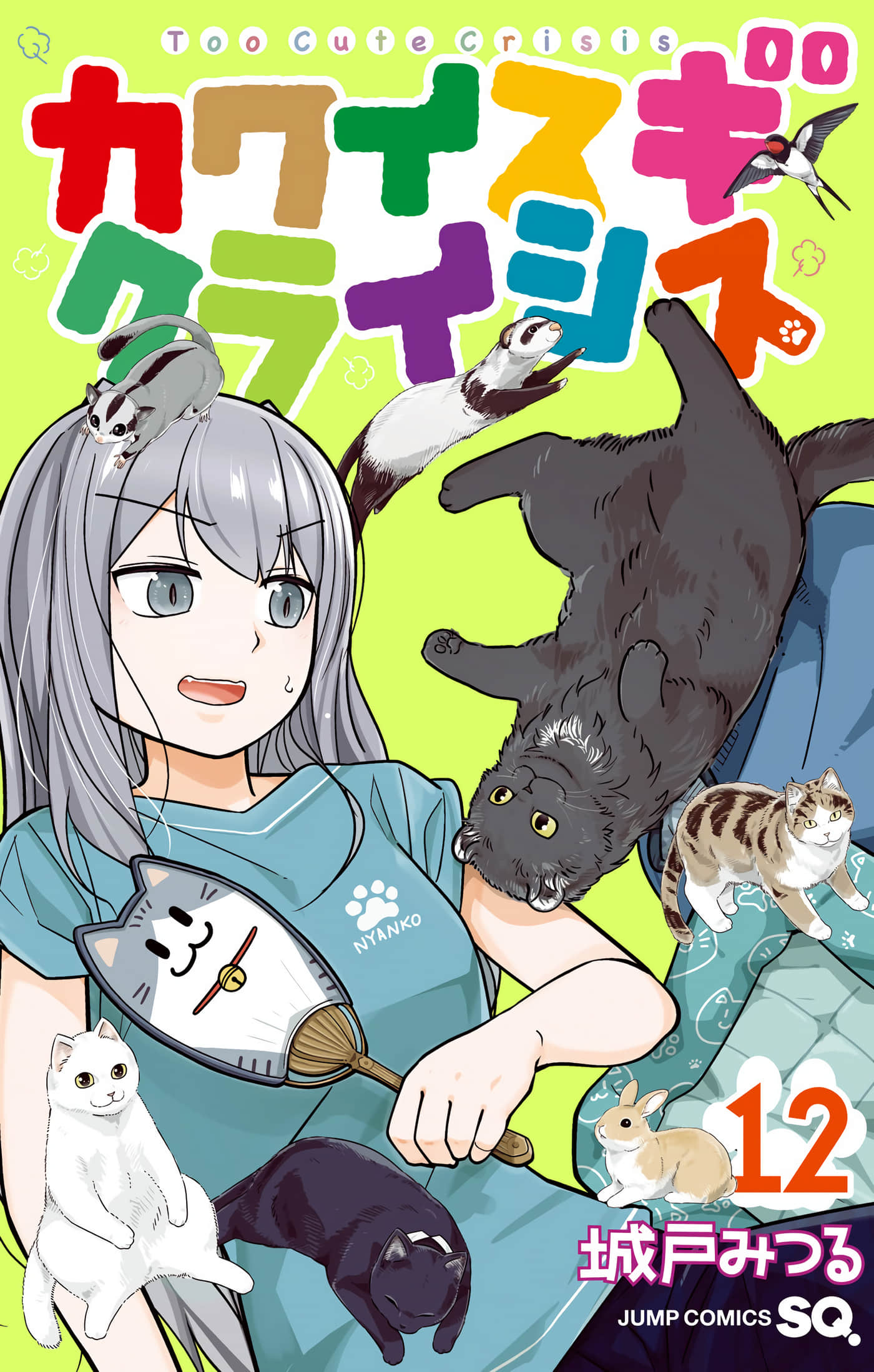 可爱过头大危机【1-144话 120-144是生肉】【カワイスギクライシス／可愛過頭大危機】