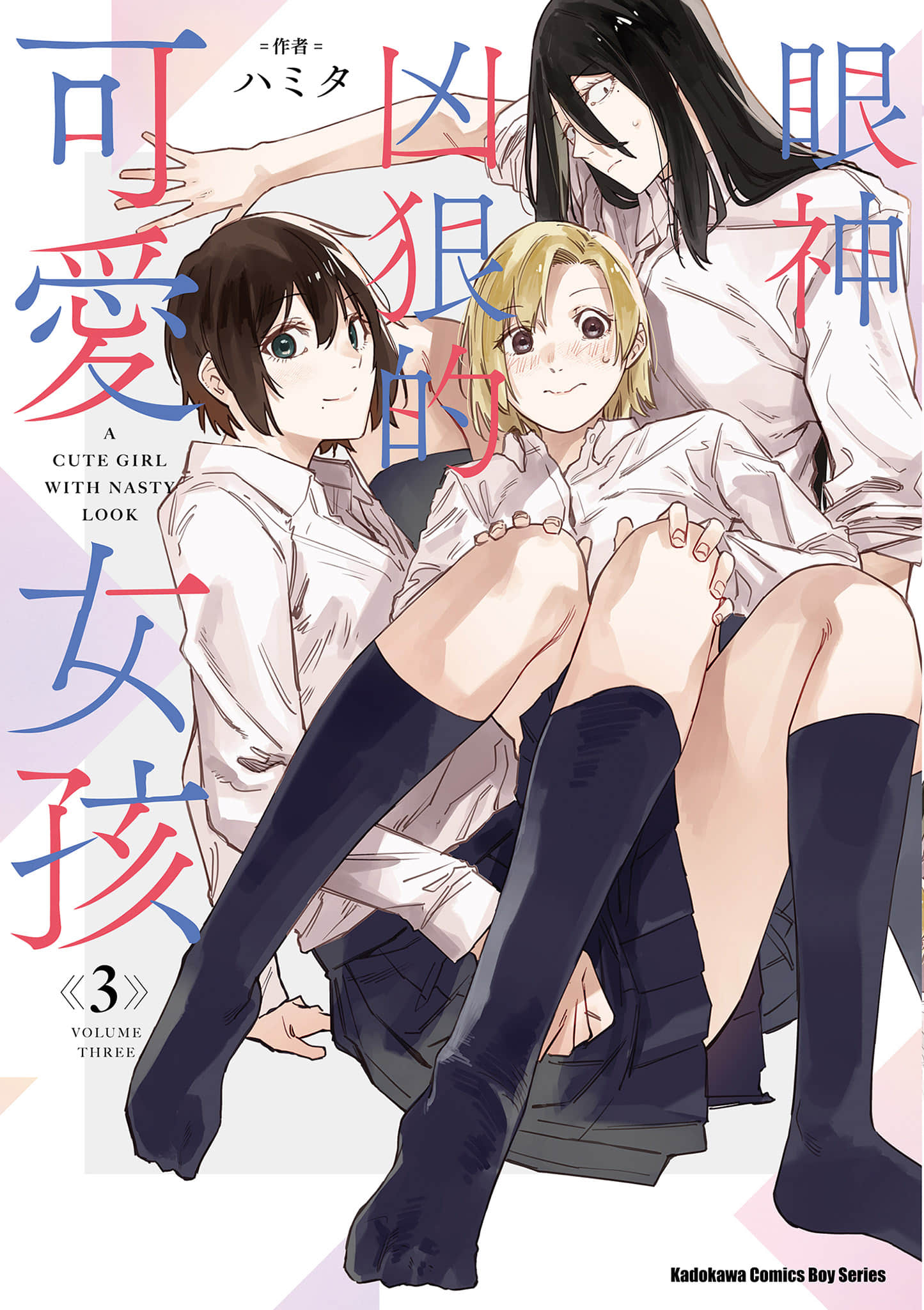 眼神凶狠的可爱女孩【1-3卷 全是中文】【目つき悪い子かわいい子／眼神凶狠的可愛女孩】【已完结】