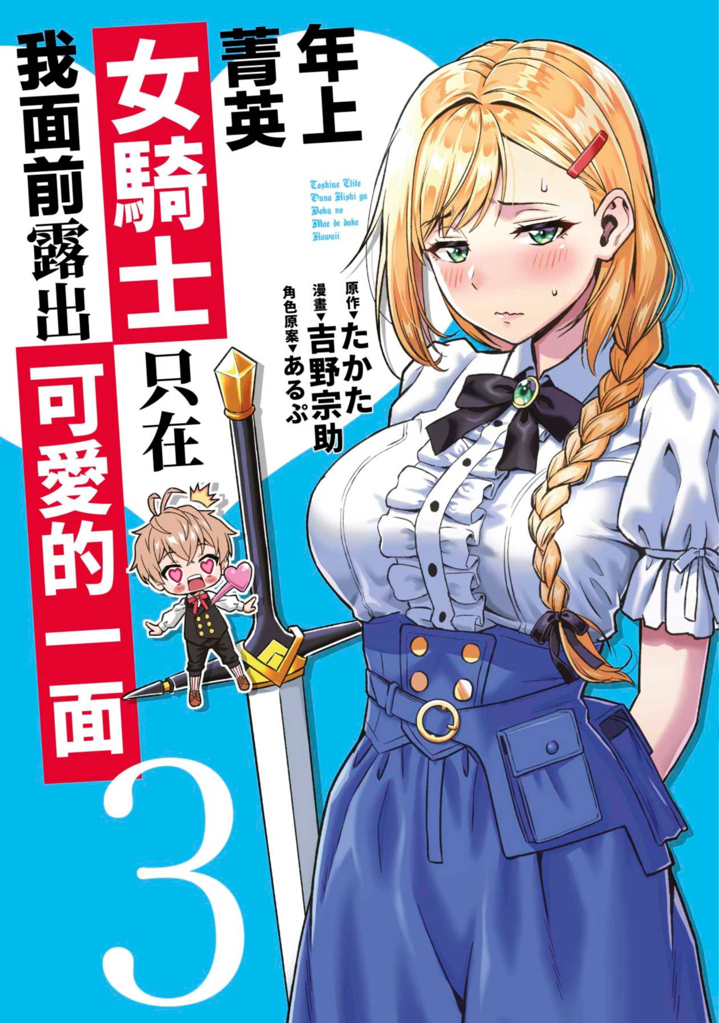 年上的精英女骑士只在我面前表现得可爱【1-6卷 4-6是生肉】【年上エリート女騎士が僕の前でだけ可愛い／年上菁英女騎士只在我面前露出可愛的一面】