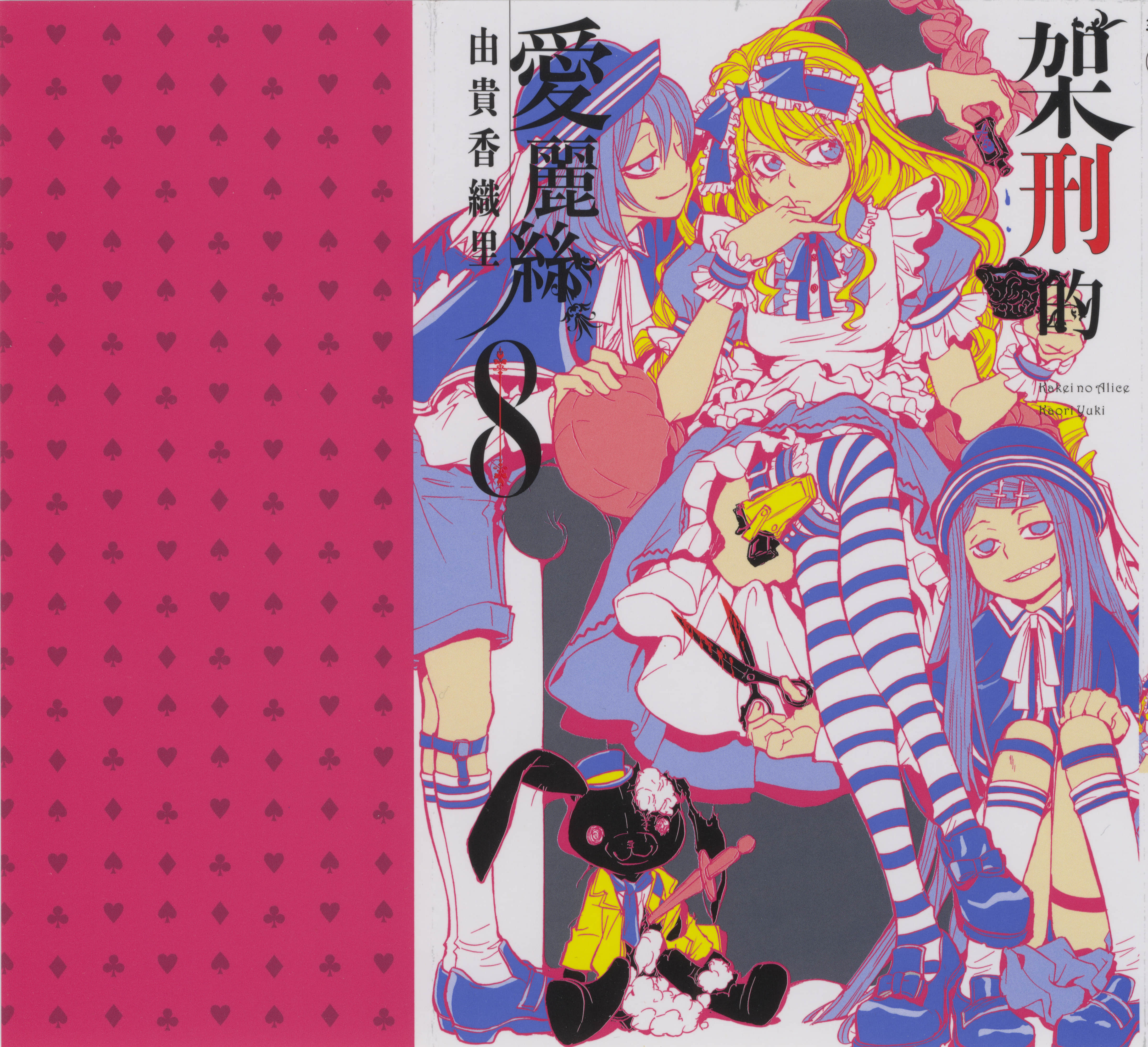 架刑的爱丽丝【1-8卷 全是中文】【架刑のアリス／Kakei no Arisu／架刑的愛麗絲】