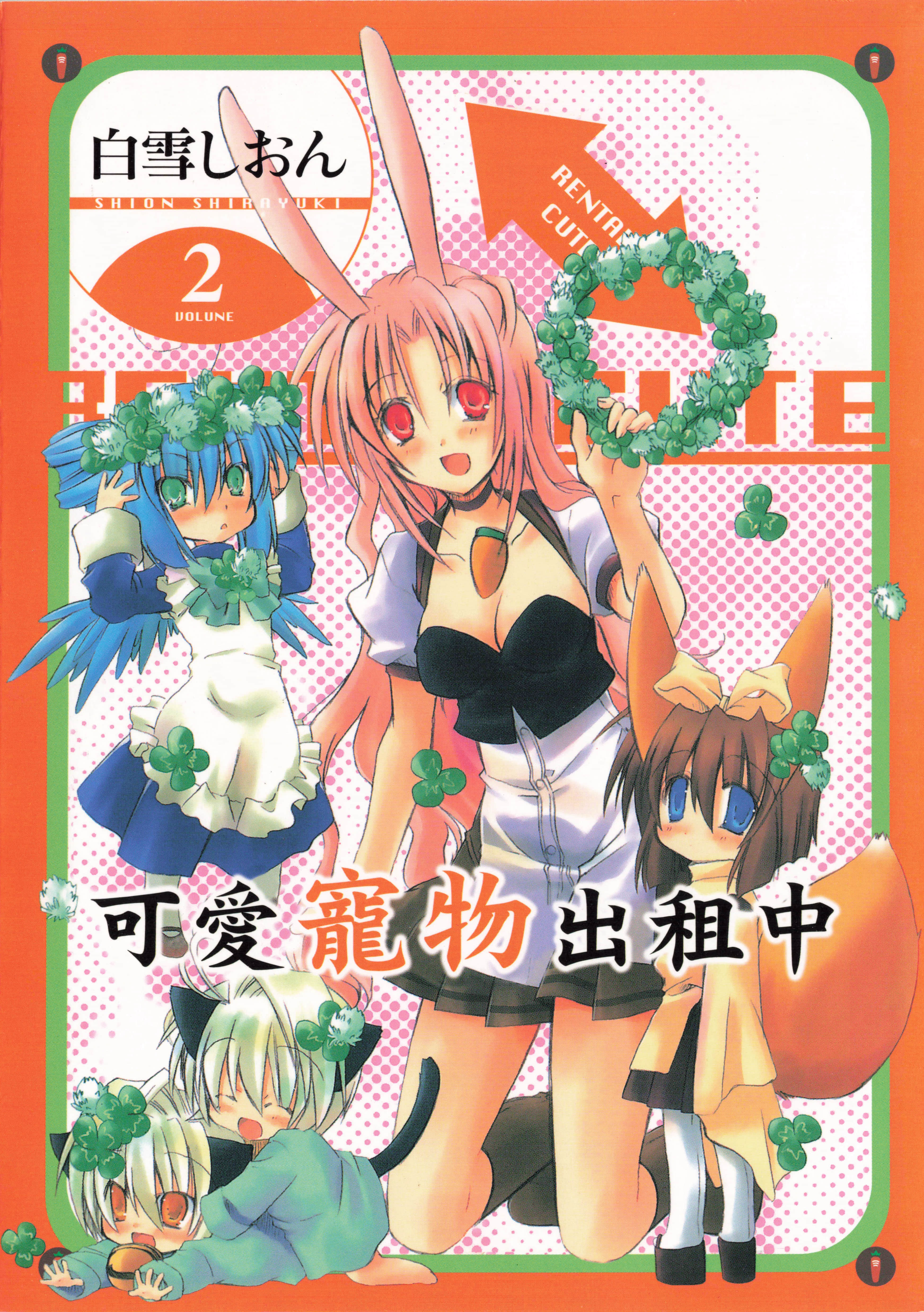 可爱宠物出租中【1-2卷 全是中文】【レンタルきゅーと／可愛寵物出租中】【已完结】