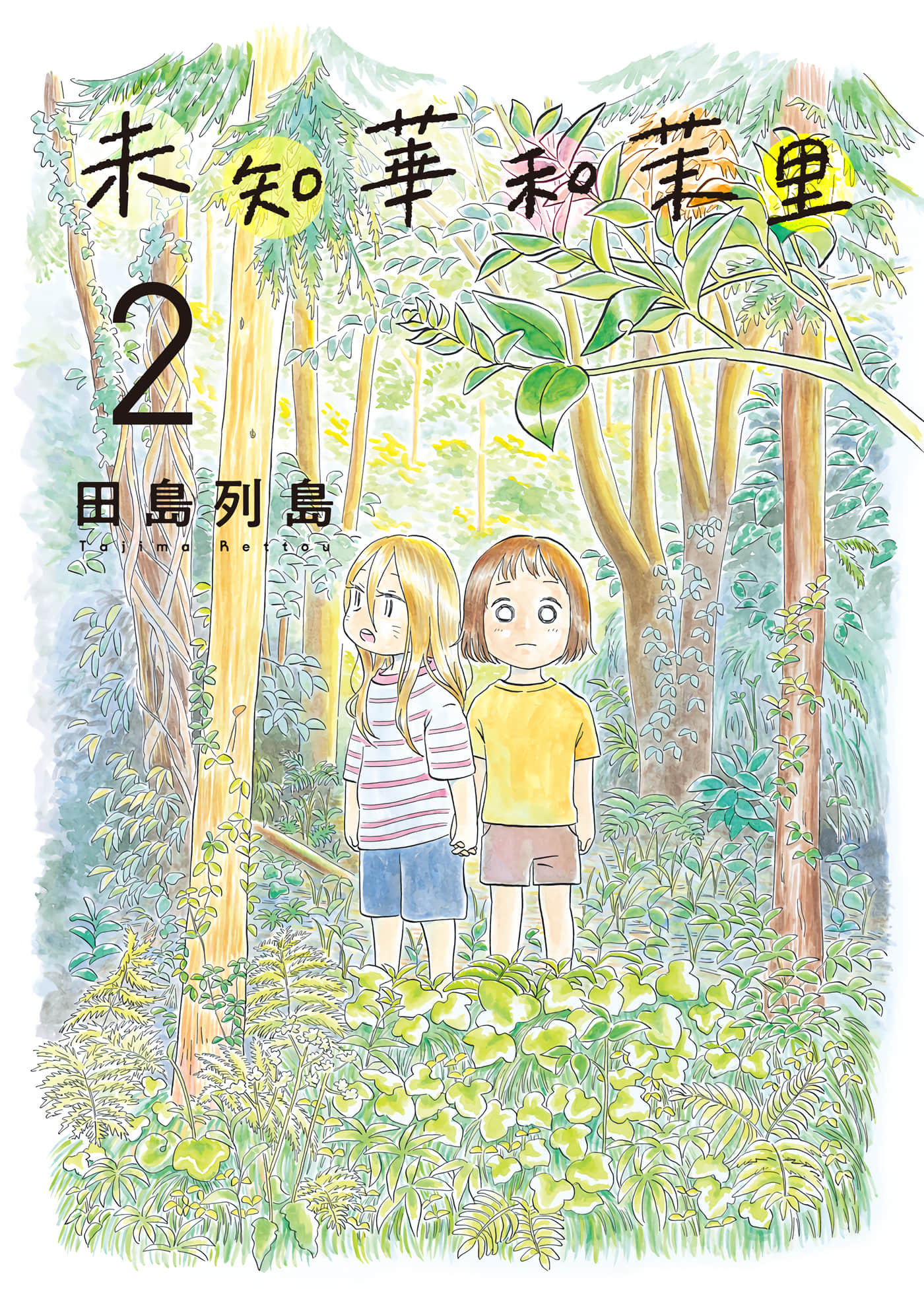 未知华和茉里【1-3卷 第3卷是生肉】【みちかとまり／未知華和茉里】【已完结】