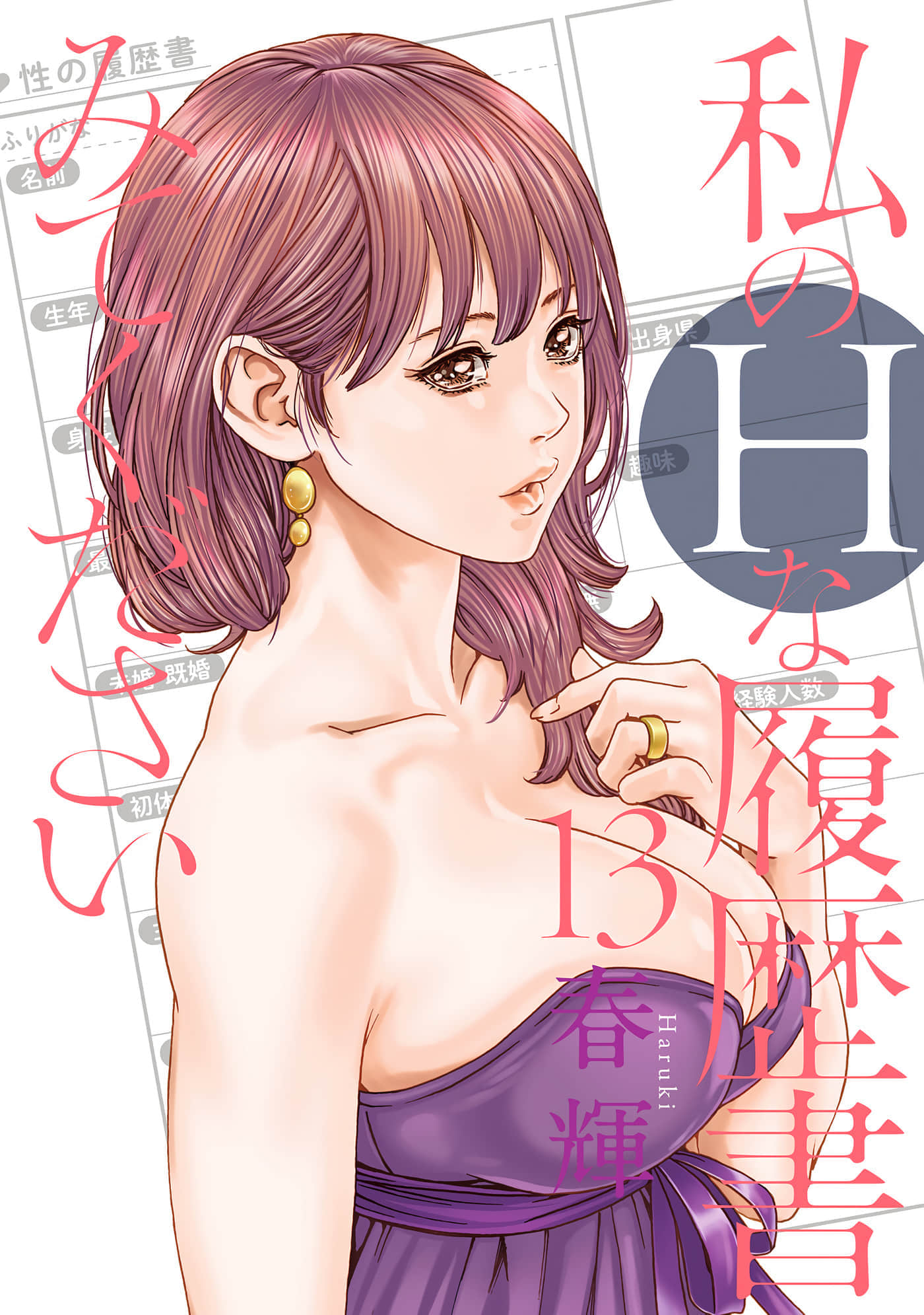 请看看我的情色履历【1-13卷 9-13是生肉】【私のHな履歴書みてください／請看看我的情色履歷】