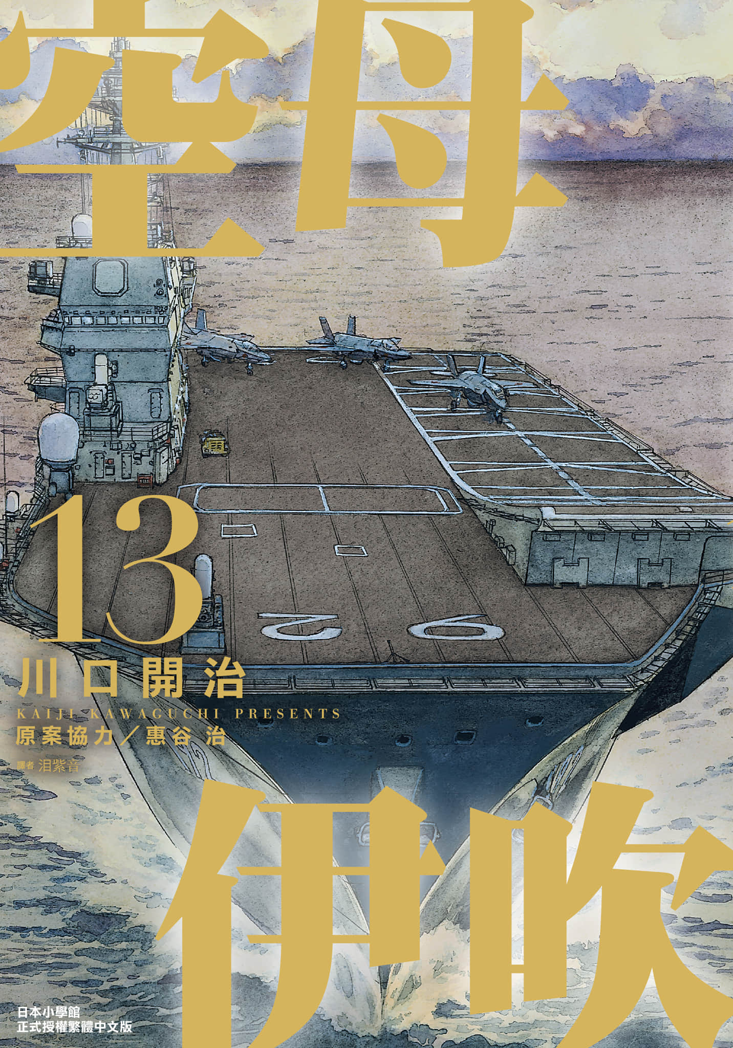 空母伊吹【1-13卷 全是中文】【空母いぶき】【已完结】