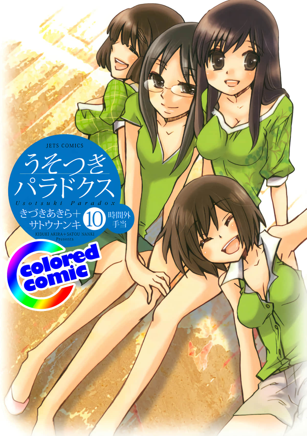 谎言的诱惑【1-10卷 全是中文】【うそつきパラドクス／謊言的誘惑】【已完结】