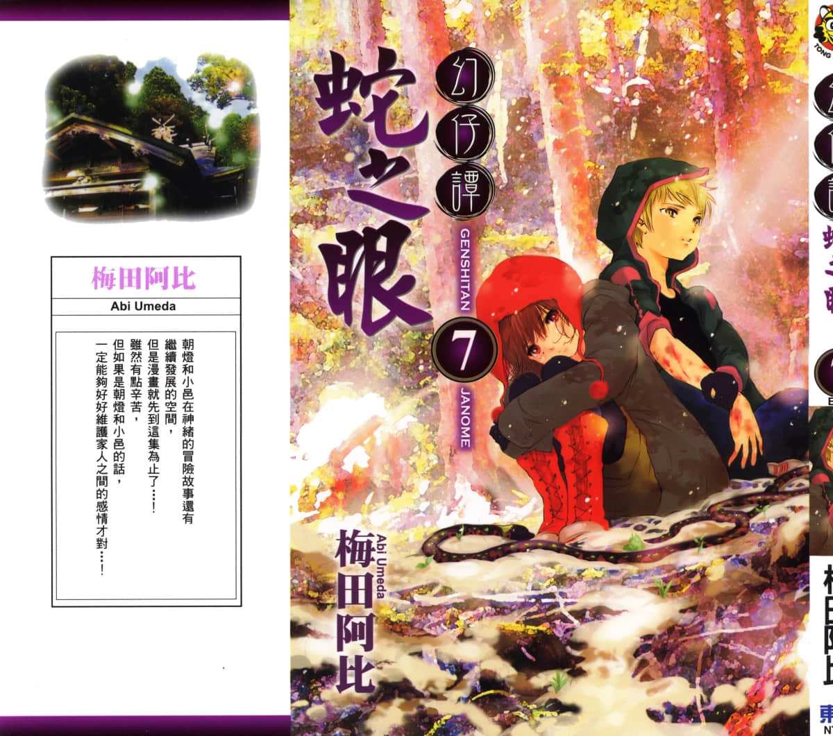 幻仔谭蛇之眼【1-7卷 全是中文】【幻仔譚じゃのめ／幻仔譚蛇之眼】【已完结】