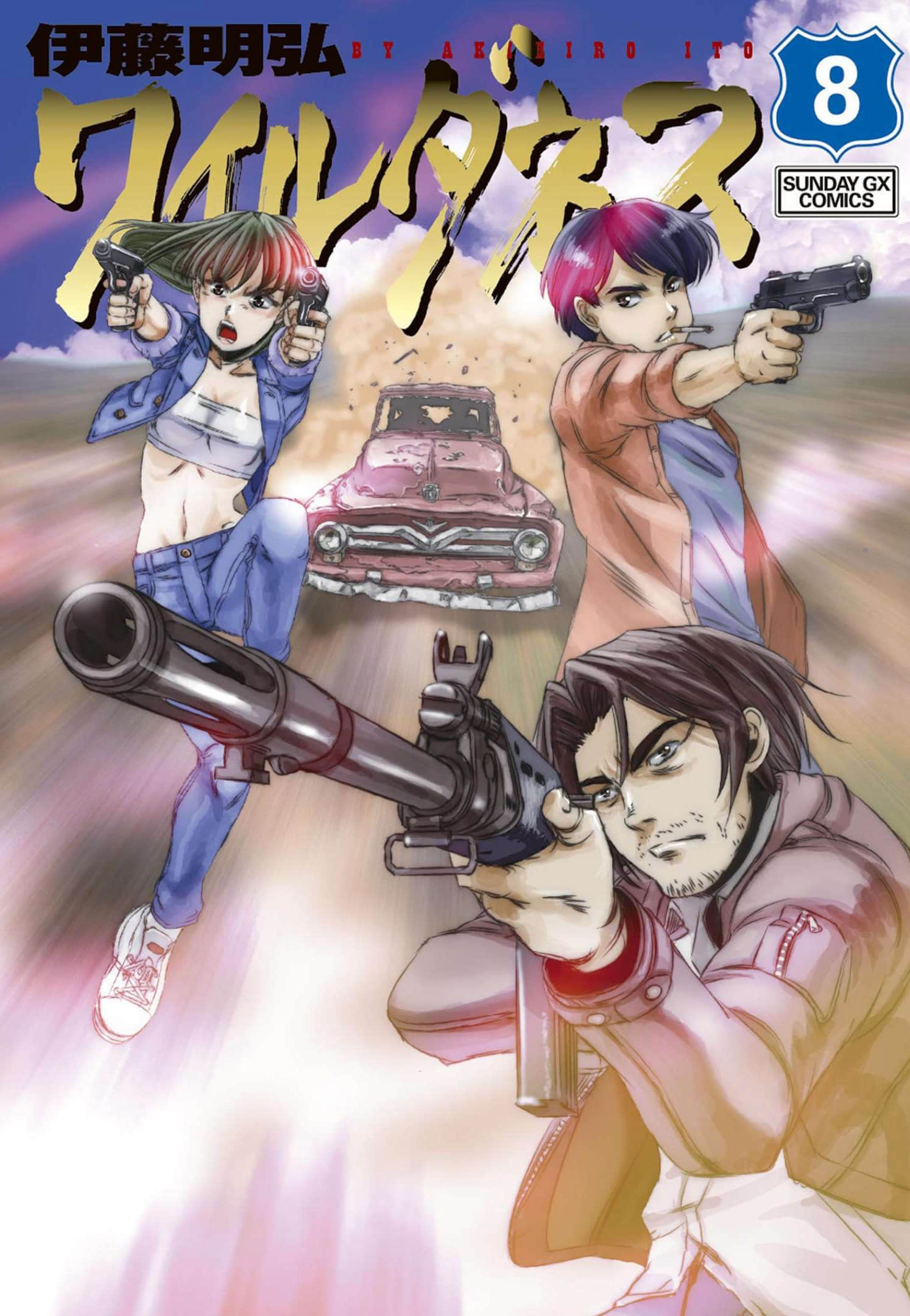 荒野大枪客【1-8卷 第8是生肉】【ワイルダネス／荒野大鎗客】