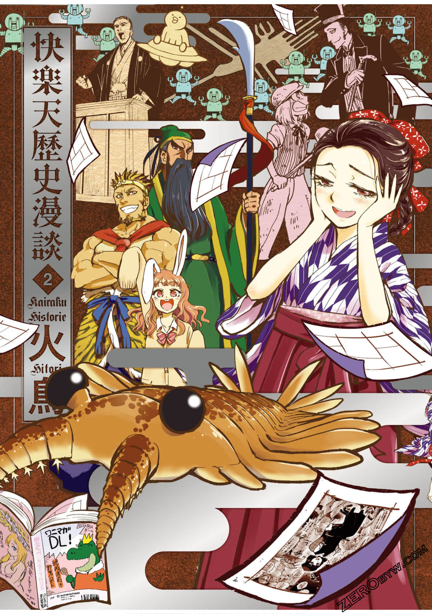 快乐天历史漫谈【1-2卷 全是中文】【快楽ヒストリエ／快樂天歷史漫談】【已完结】