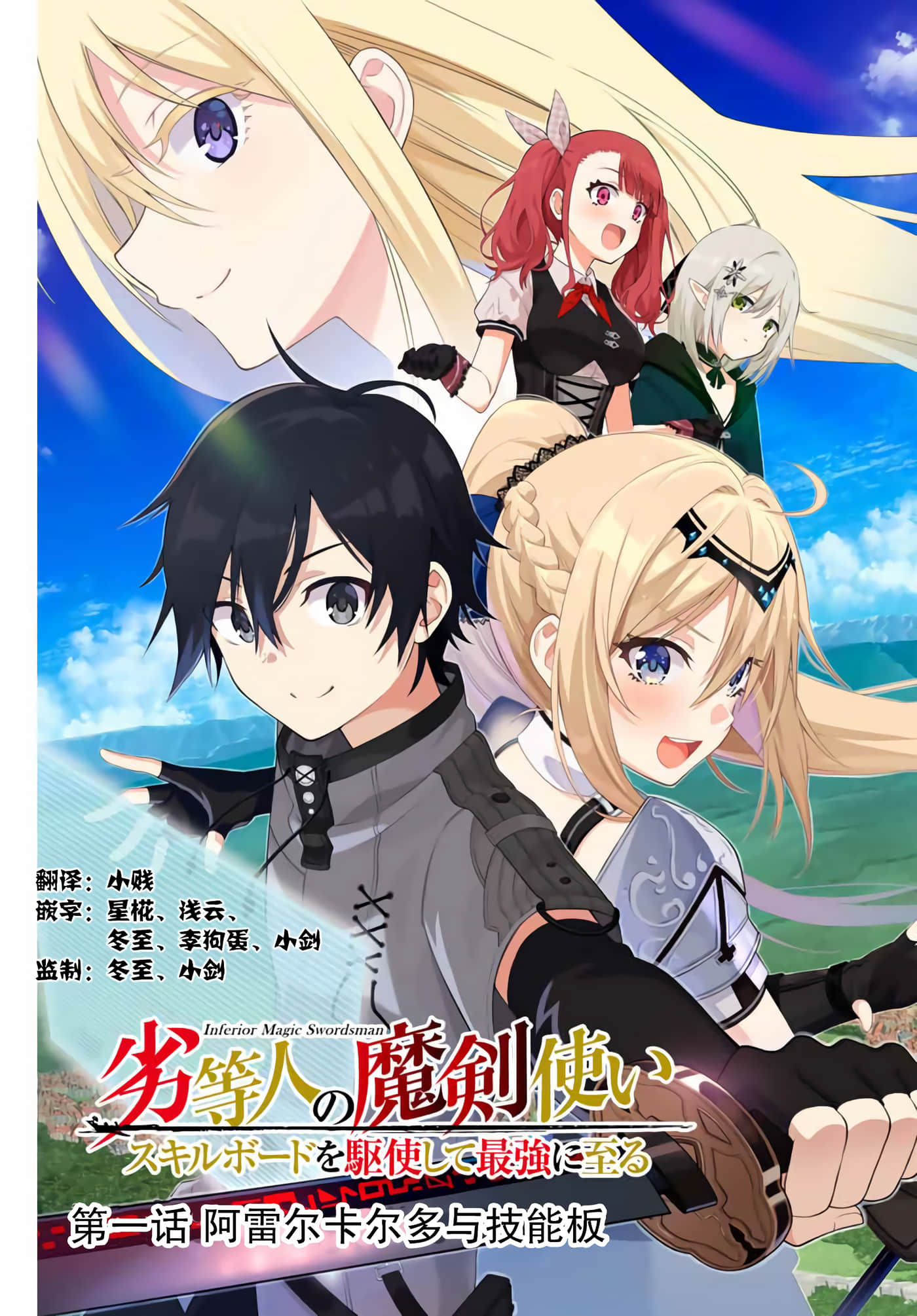 劣等人魔剑使运用技能板成为最强【1-100话 36-100是生肉】【劣等人の魔剣使い スキルボードを駆使して最強に至る】【已完结】