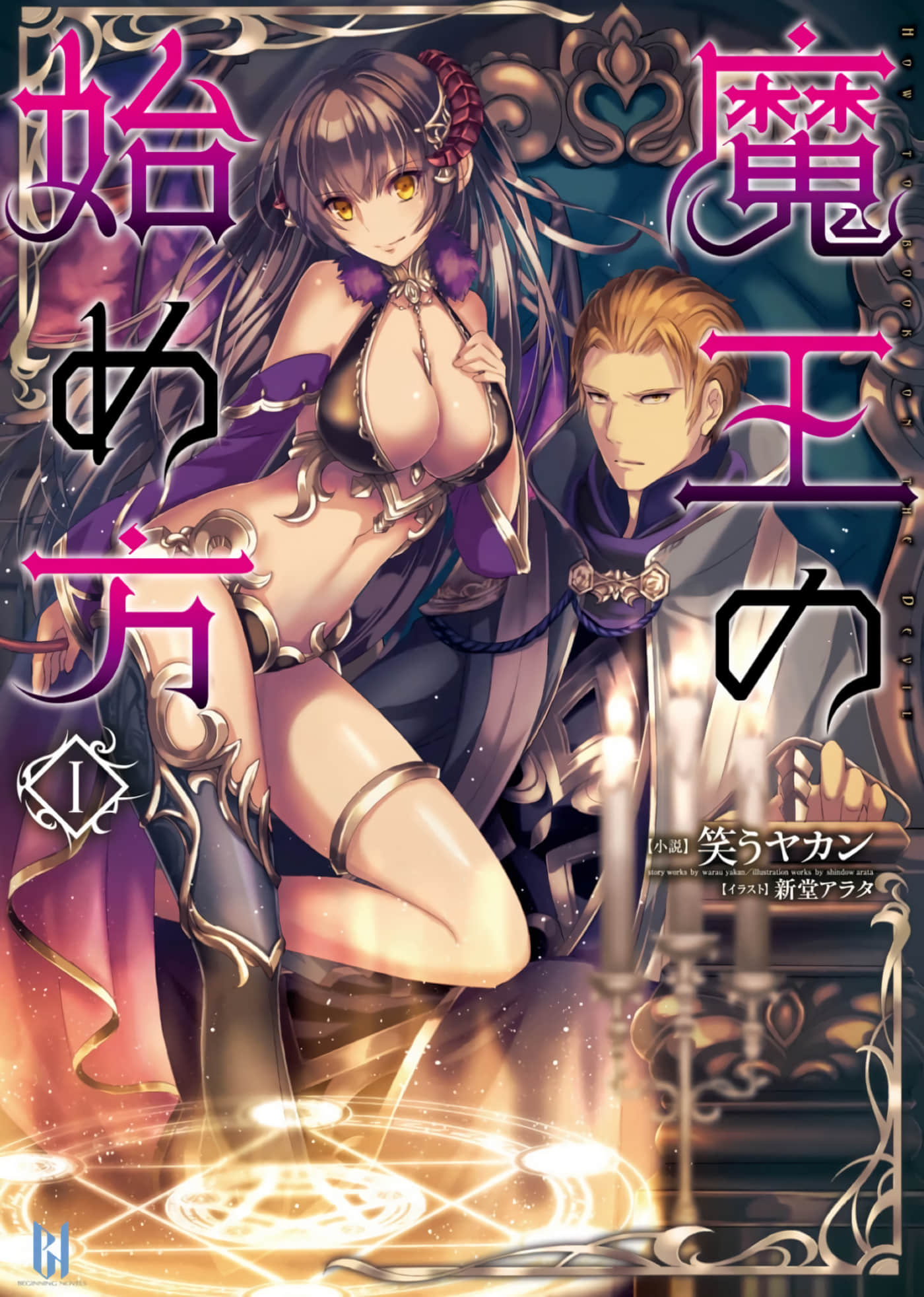 成为魔王的方法【1-88话 全是中文】【魔王の始め方 THE COMIC】