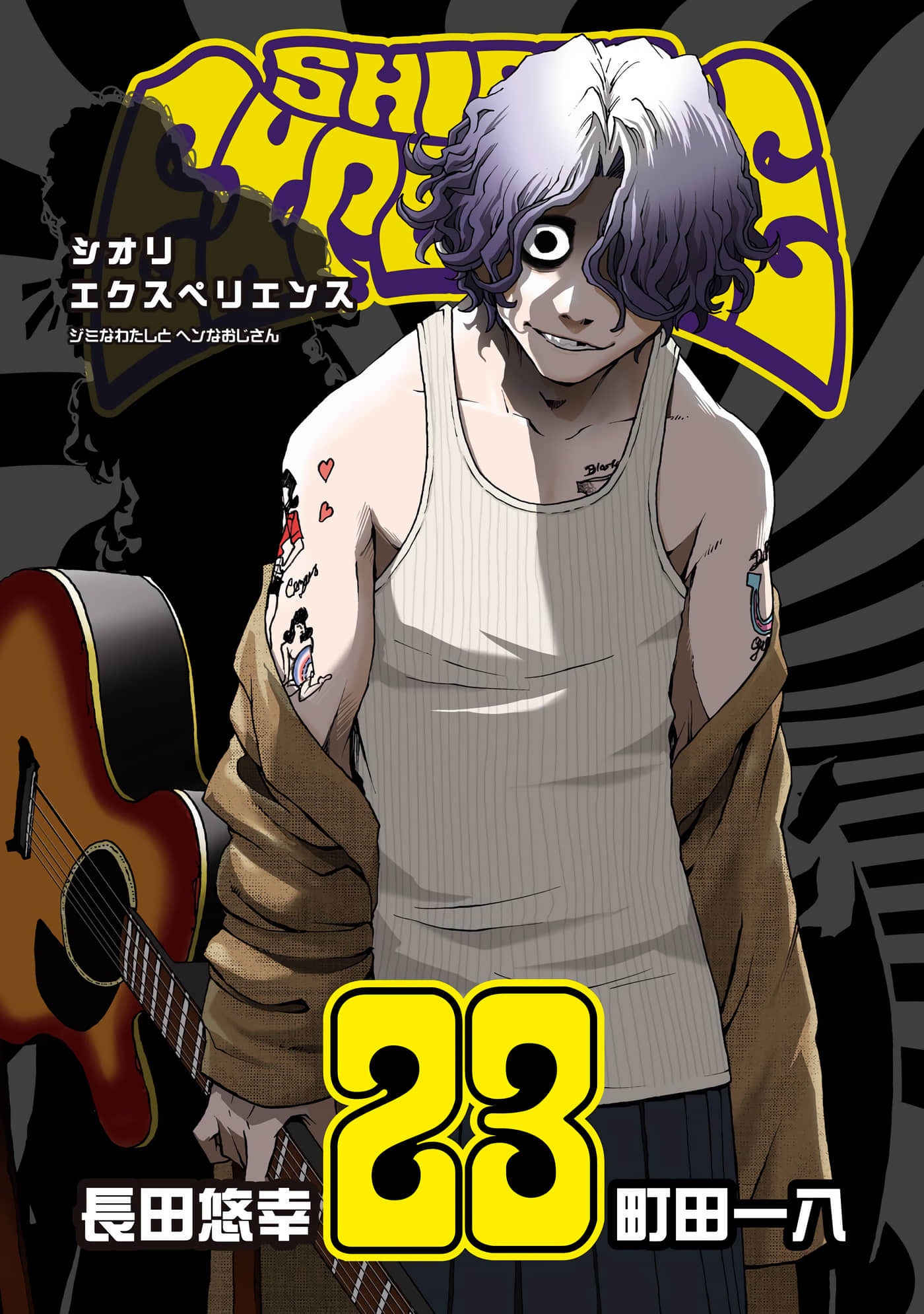 历经弦音【1-111话 108-111是生肉】【ジミなわたしとヘンなおじ】