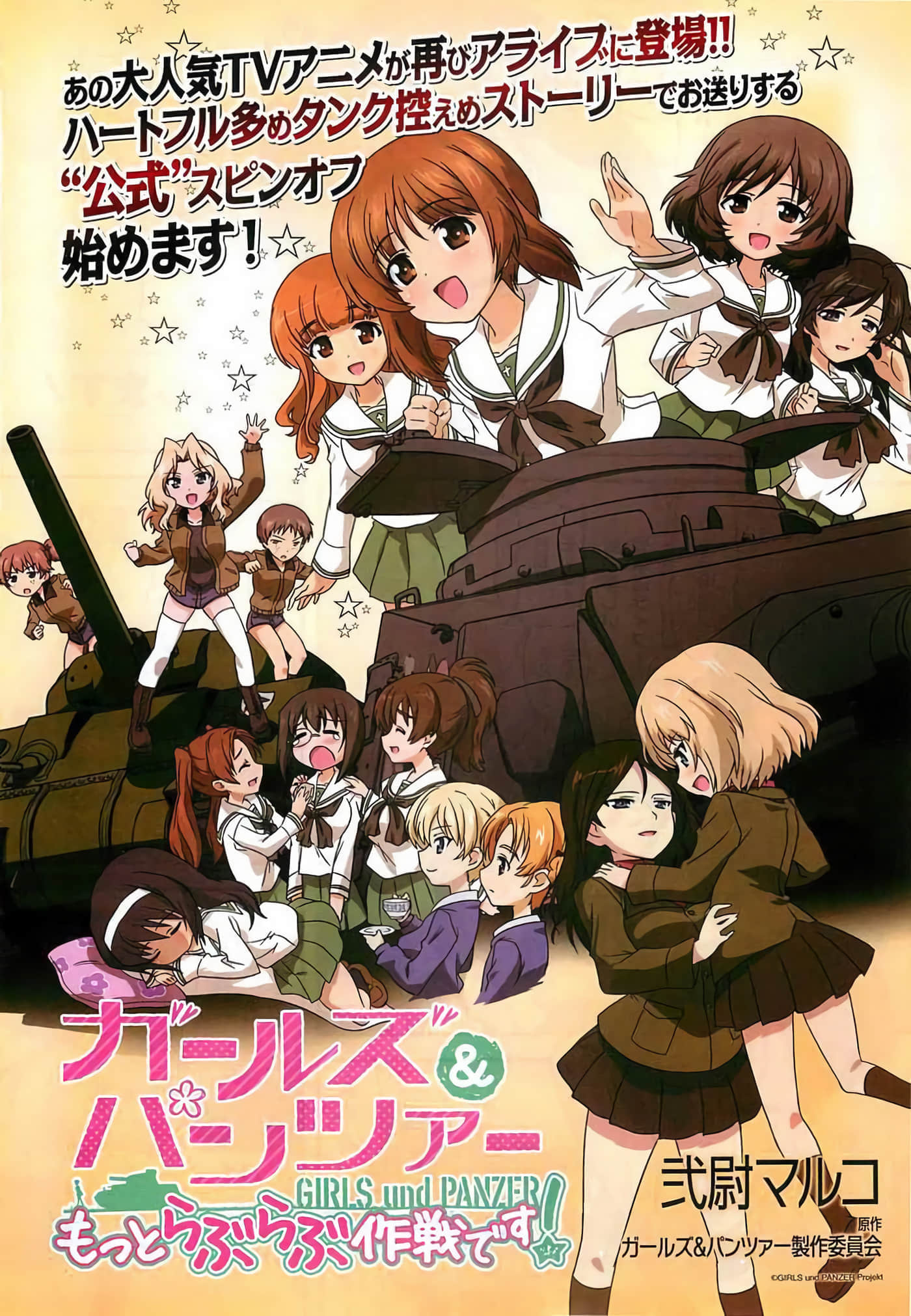 少女与战车 lovelove大作战【1-151话 119-122 124-127 129-130 132-151是生肉】【ガールズ＆パンツァー もっとらぶらぶ作戦です】