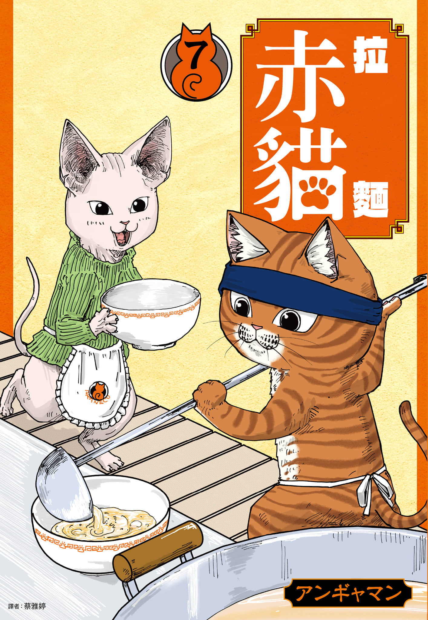 拉面赤猫【1-14卷 8-14是生肉】【ラーメン赤猫／拉麵赤貓】
