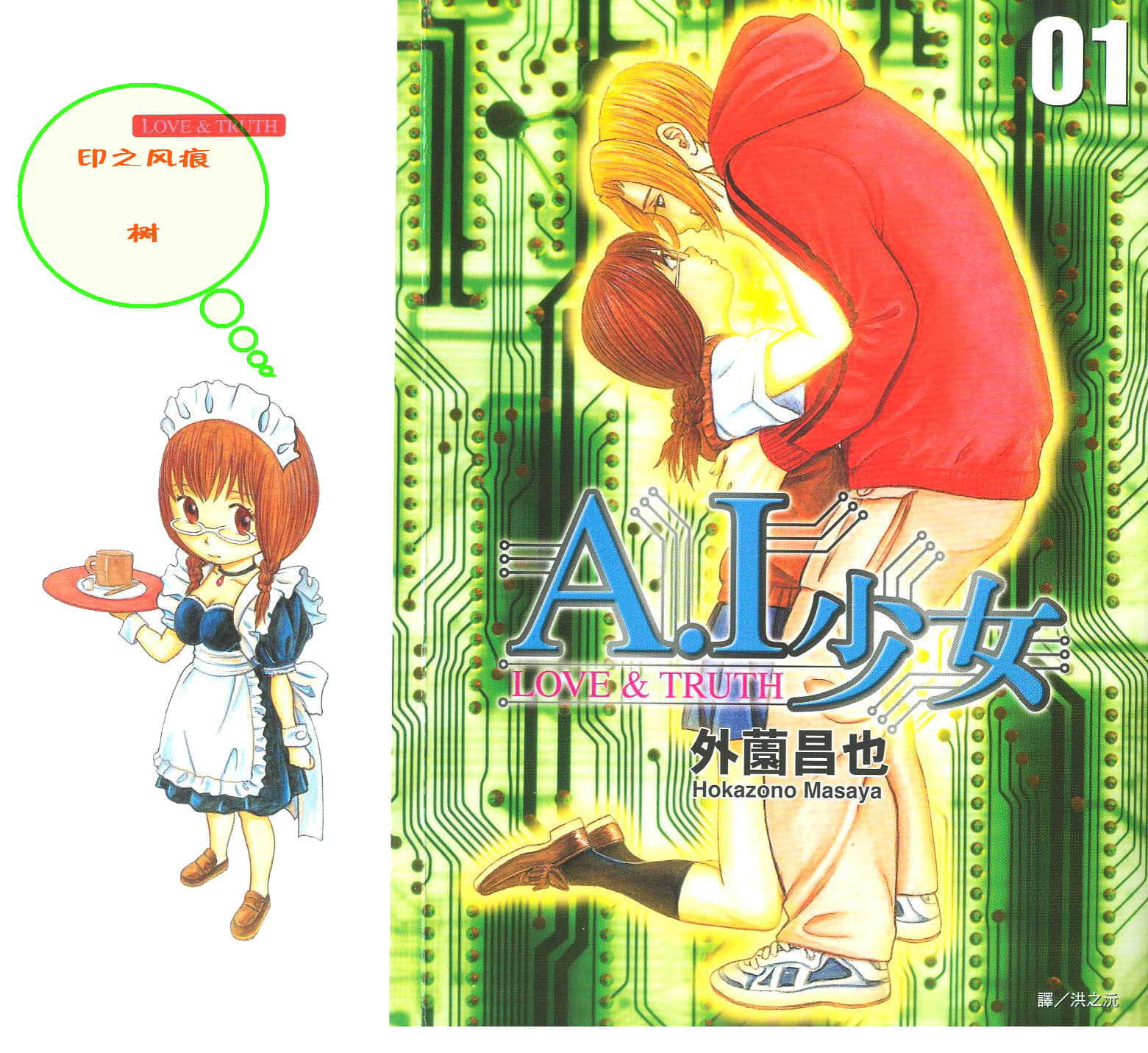 AI少女【1-3卷 全是中文】【わたしはあい love truth】【已完结】