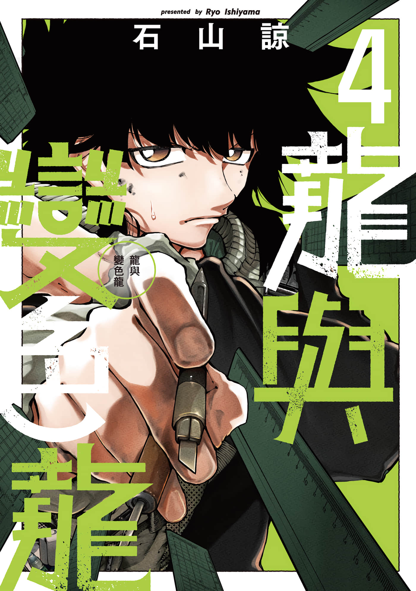 龙与变色龙【1-7卷 5-7是生肉】【龍とカメレオン／龍與變色龍】