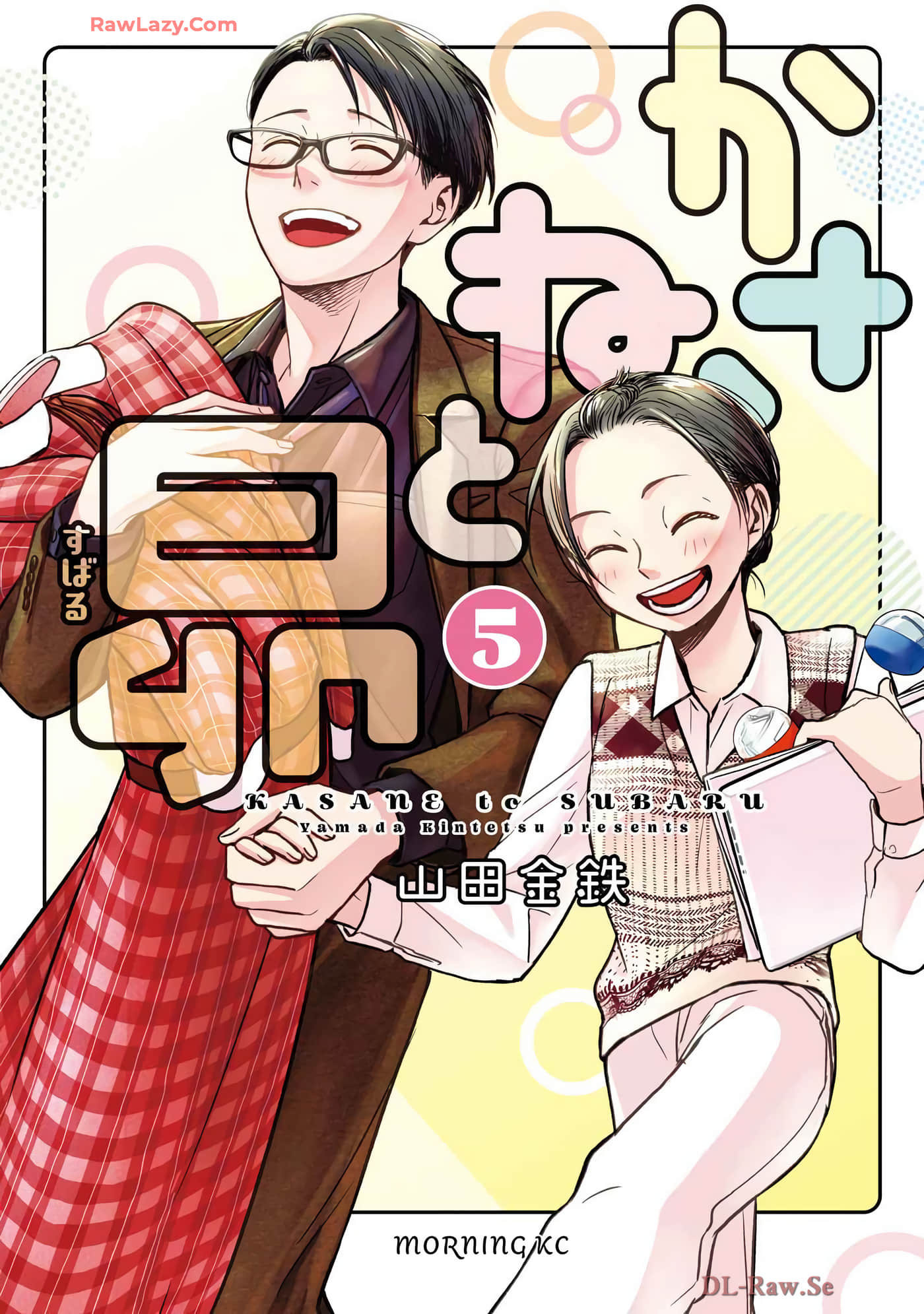 累和昴【1-43话 7-43是生肉】【かさねと昴】【已完结】