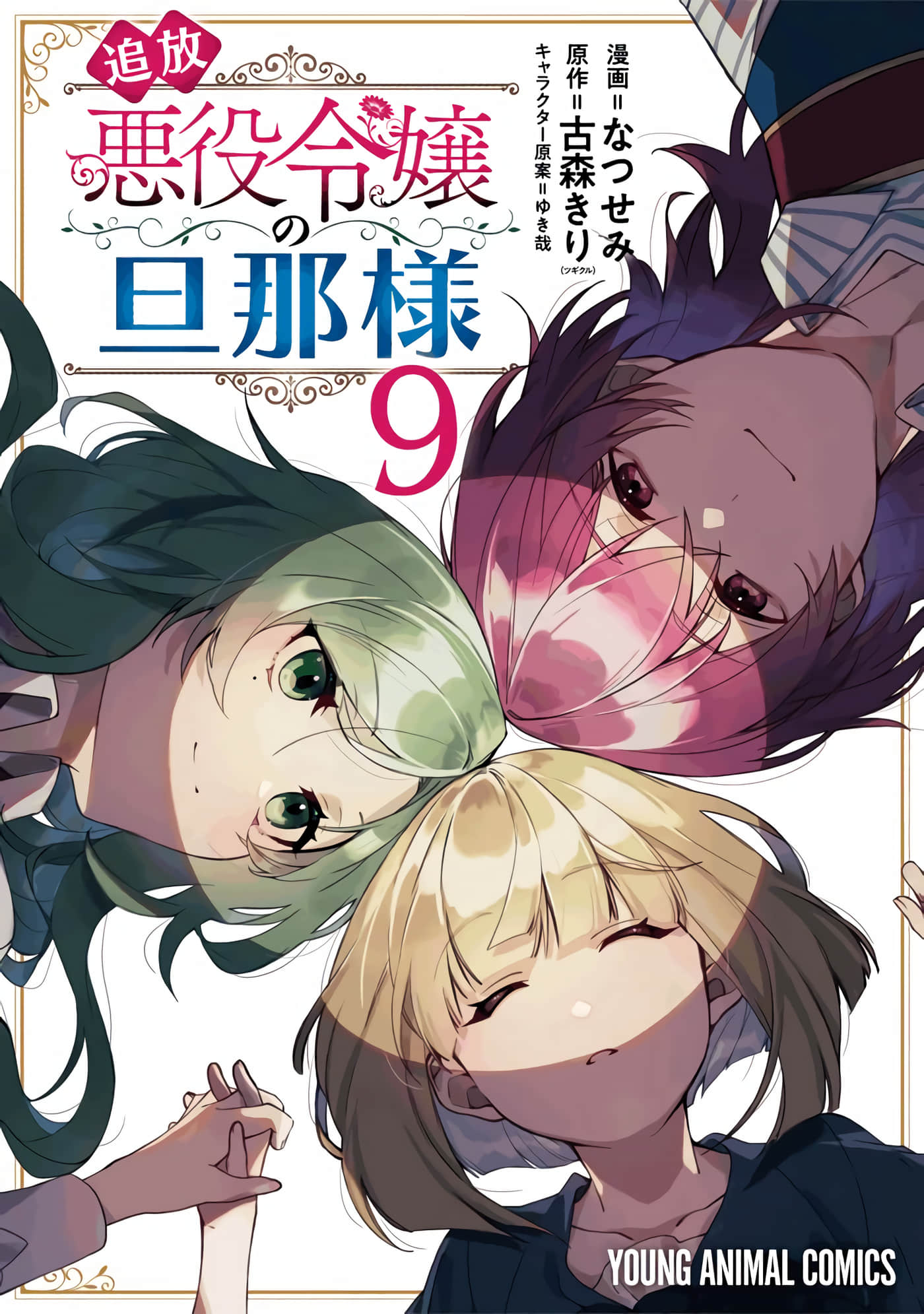 流放恶役千金的老公大人【1-9卷 2-9是生肉】【追放悪役令嬢の旦那様／流放惡役千金的老公大人】