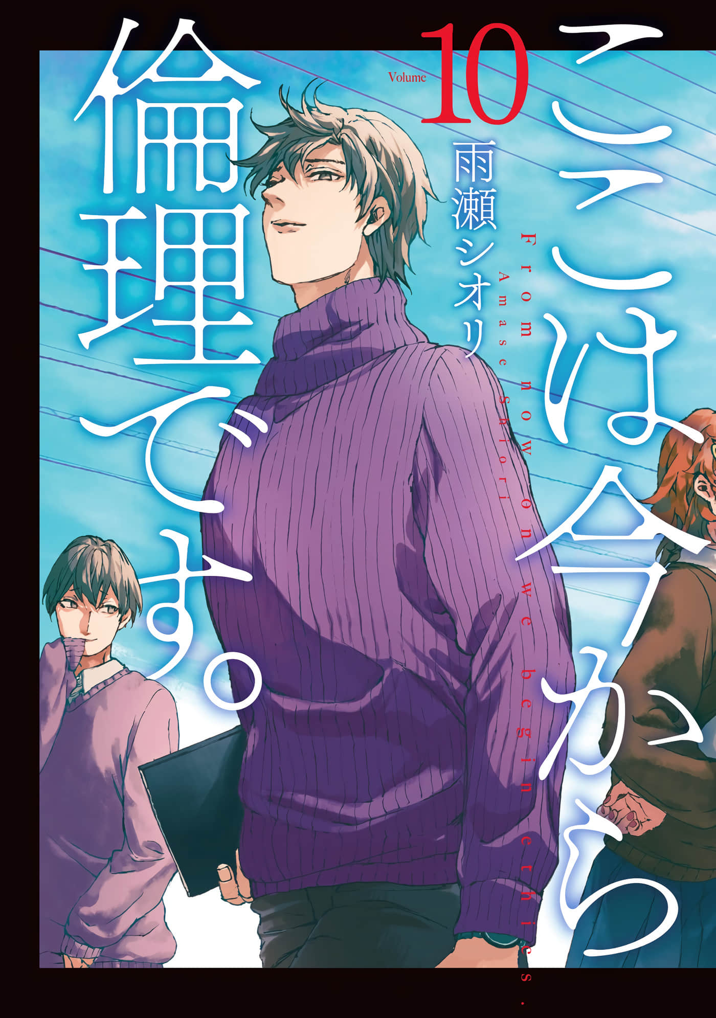 伦理课堂【1-56话 50-56是生肉】【ここは今から倫理です／接下來是倫理課】【已完结】