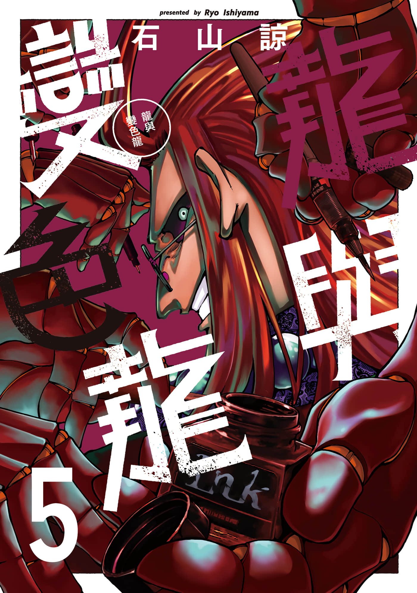 龙与变色龙【1-7卷 6-7是生肉】【龍とカメレオン／龍與變色龍】