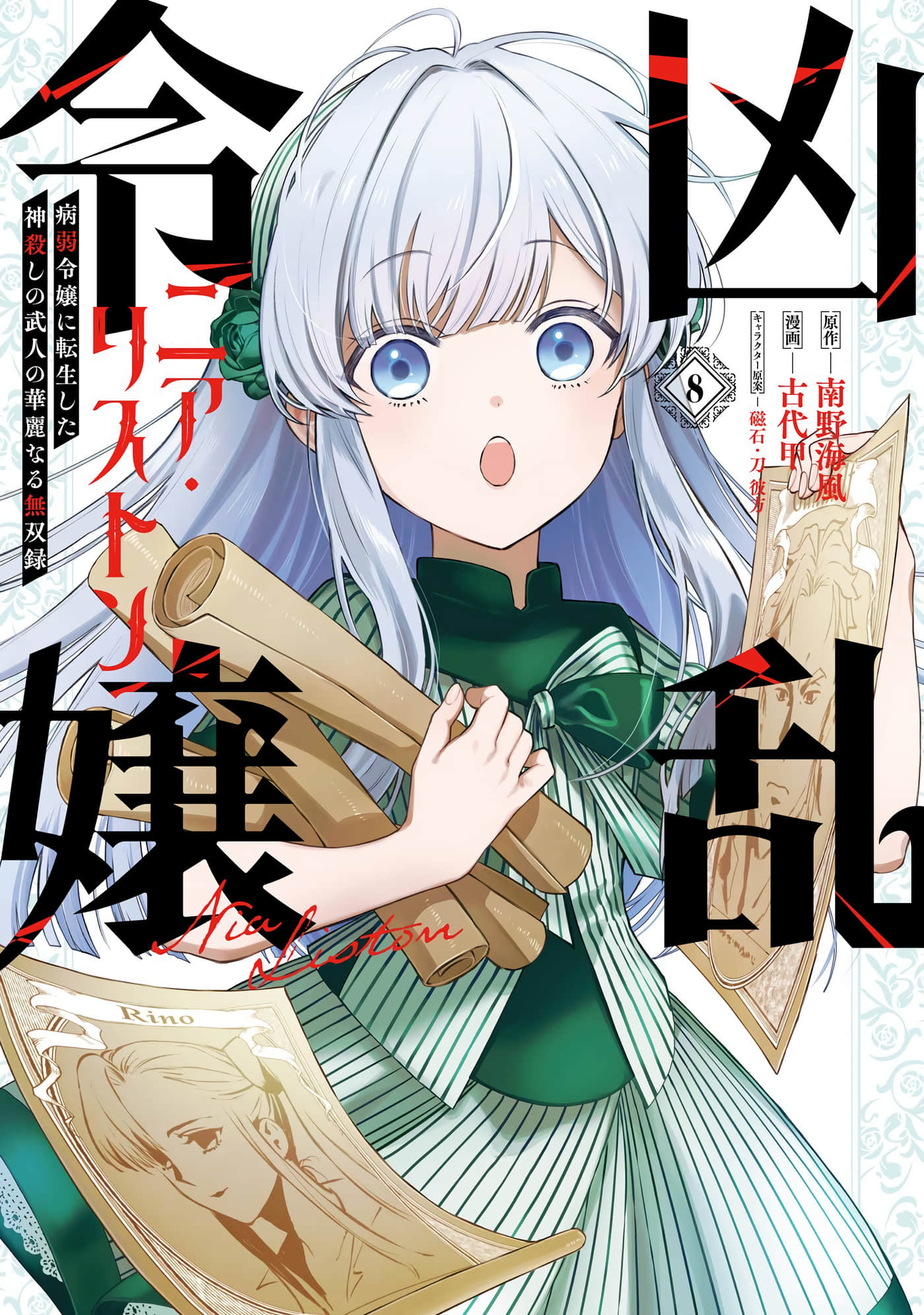 乱世千金妮雅 利斯顿【1-39话 15-39是生肉】【凶乱令嬢ニア リストン 病弱令嬢に転生／亂世千金倪亞】