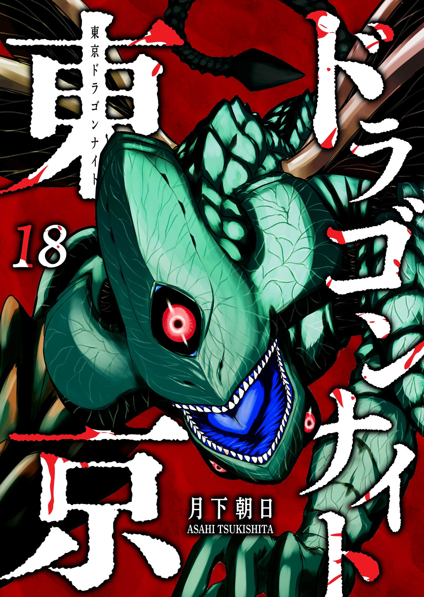 东京龙骑士【1-189话 31-189是生肉】【東京ドラゴンナイト】