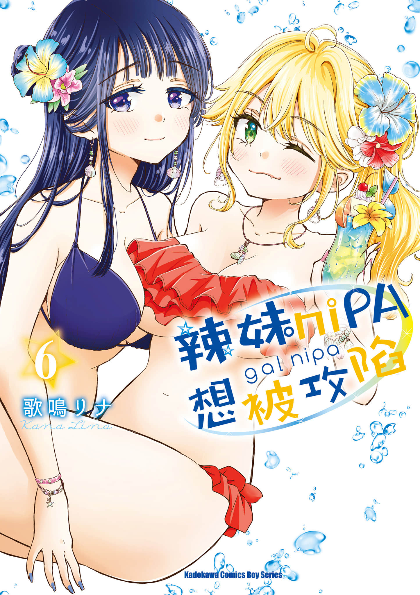 辣妹尼帕酱想被挑逗【1-9卷 全是中文】【ギャルにぱちゃんはせまられたい／辣妹niPA想被攻陷】【已完结】