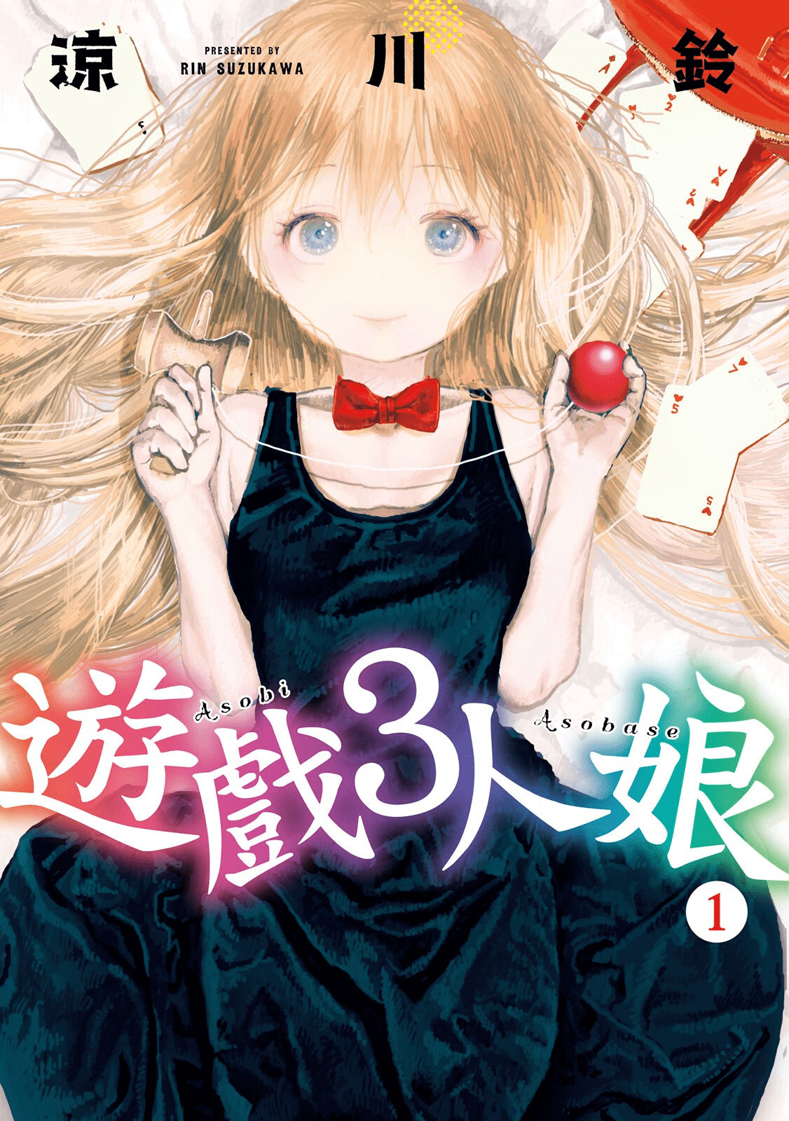 来玩游戏吧【1-132话 115-132是生肉】【あそびあそばせ／遊戲3人娘】【已完结】