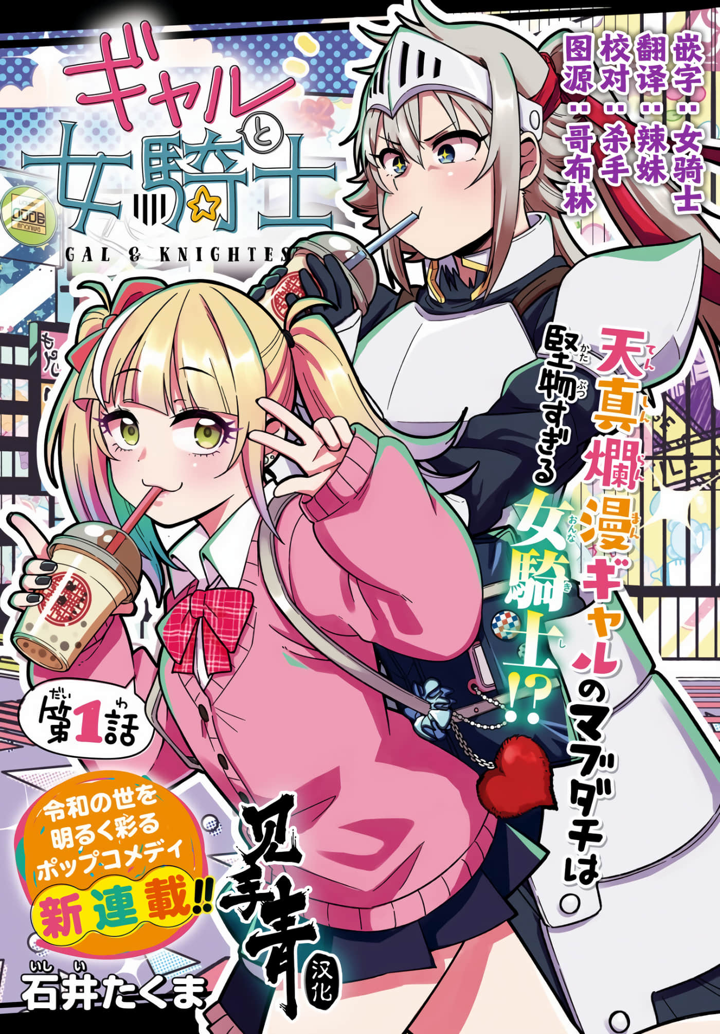 辣妹与女骑士【1-13话 8-13是生肉】【ギャルと女騎士】【已完结】