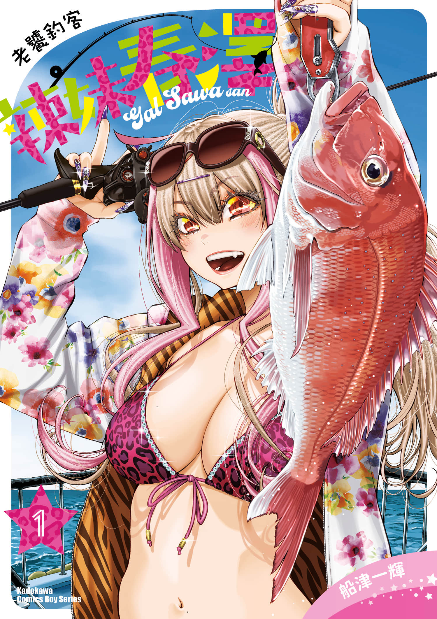 老饕钓客辣妹春泽【1-4卷 2-4是生肉】【釣って食べたいギャル澤さん／老饕釣客辣妹春澤】