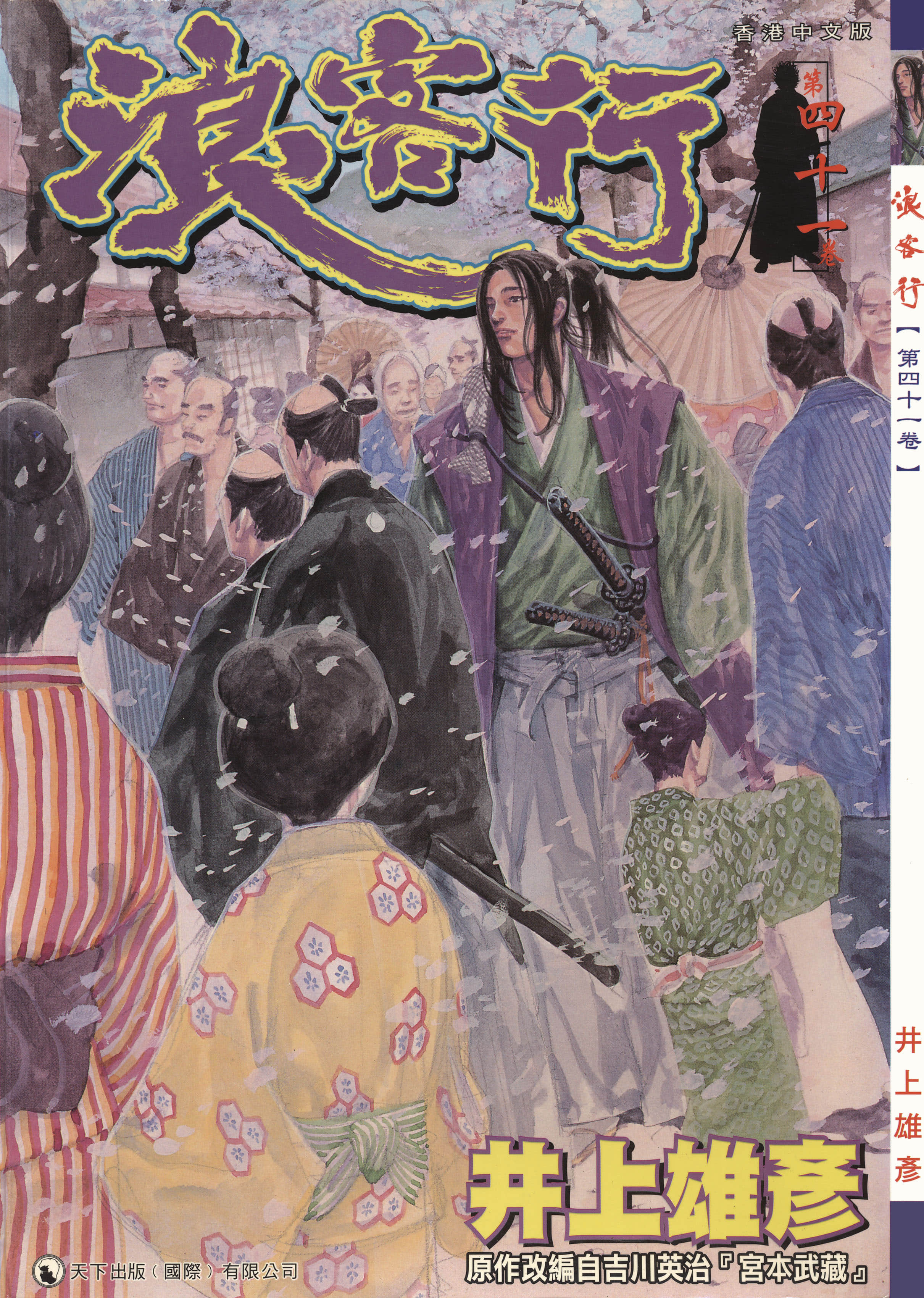 浪客行 全彩【1-41卷 全是中文】【バガボンド／浪人劍客】【已完结】