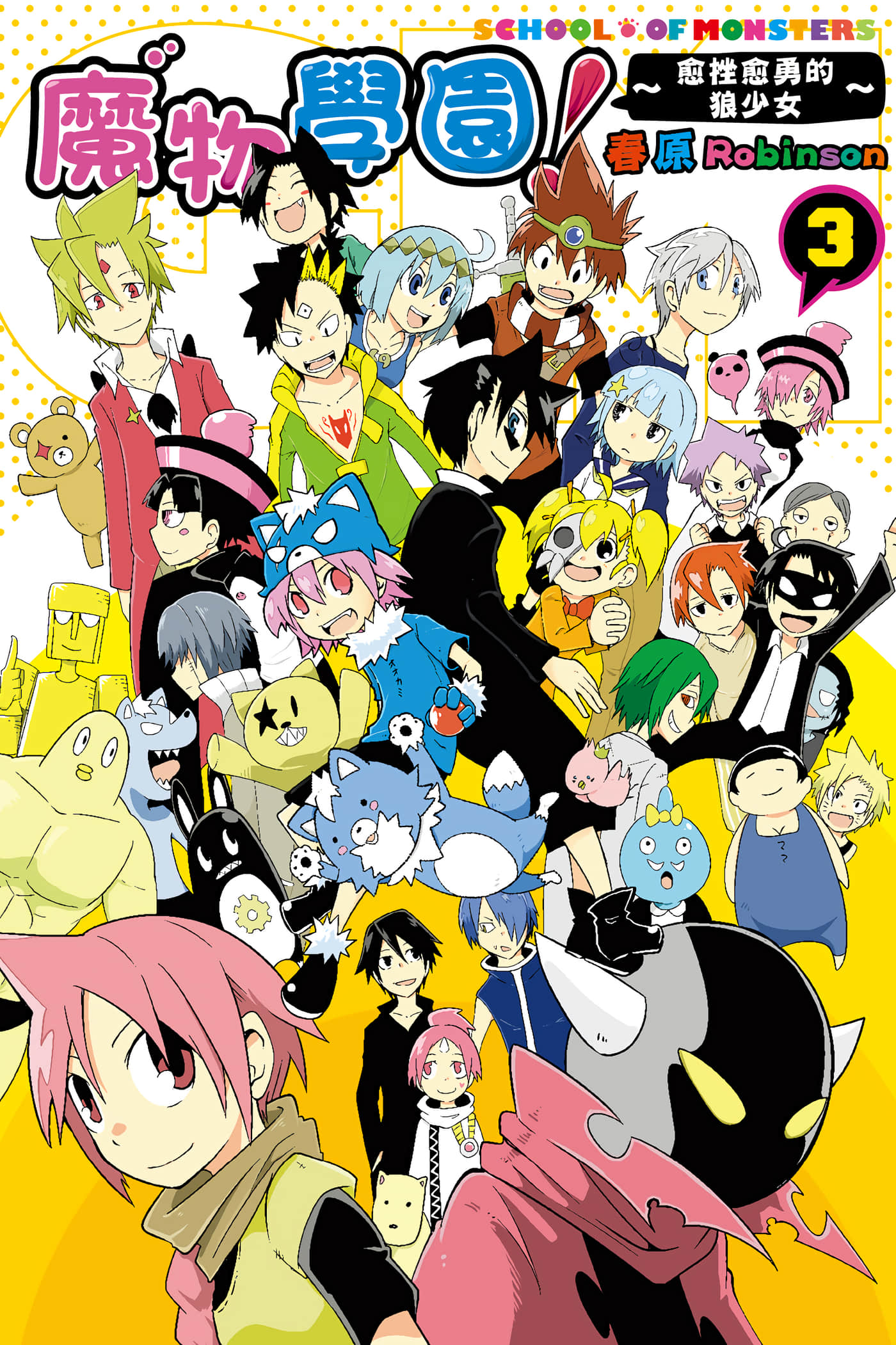 学问 狼人少女不气馁【1-3卷 全是中文】【がくモン オオカミ少女はくじけない／魔物學園】【已完结】