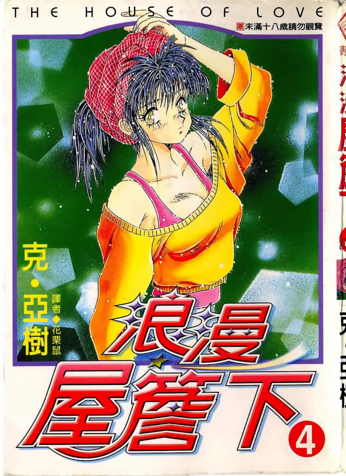 浪漫屋檐下【1-4卷 全是中文】【ぼくの銀色ハウス】【已完结】