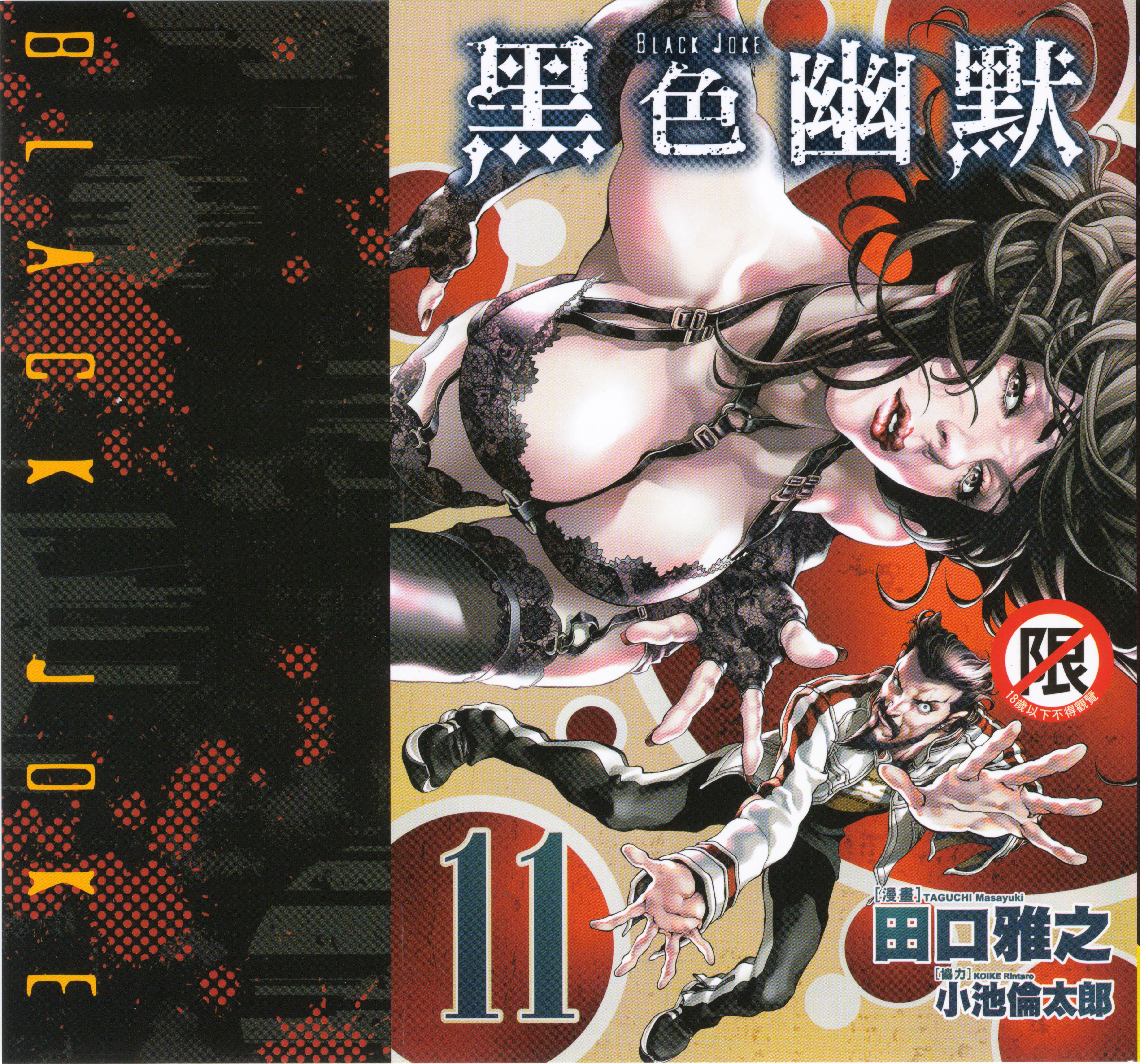 黑色幽默【1-11卷 全是中文】【ブラック・ジョーク／lack Joke】【已完结】