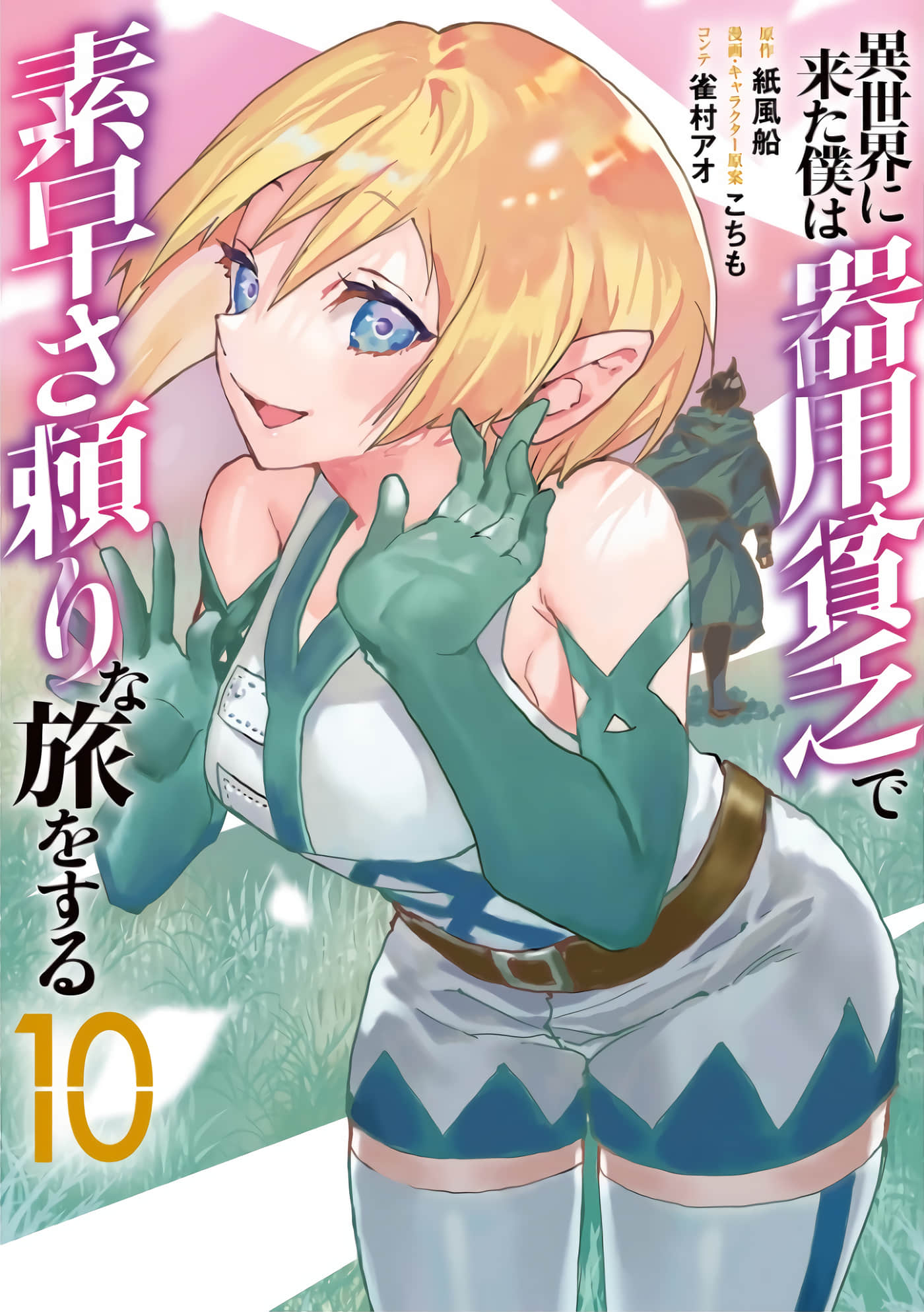 来到异世界的我靠着神速和万能技能进行着旅行【1-87话 20-87是生肉 第1卷是文本替换】【異世界に来た僕は器用貧乏で素早さ頼りな旅をする】【已完结】