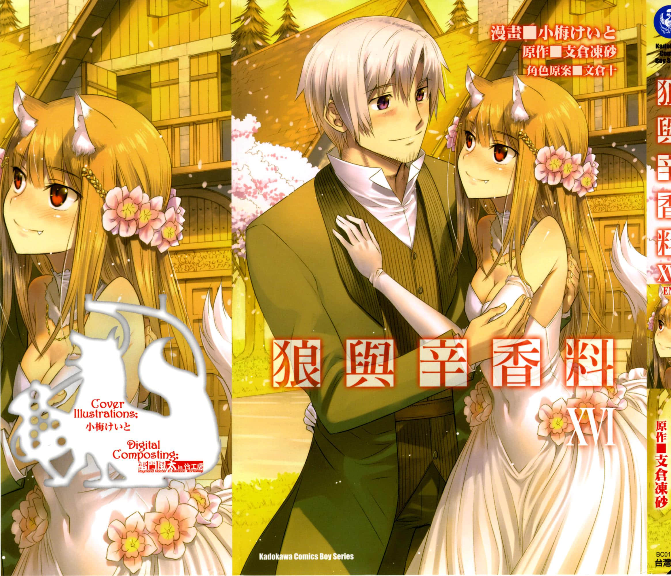 狼与香辛料【1-16卷 全是中文】【狼と香辛料／狼與辛香料】【已完结】