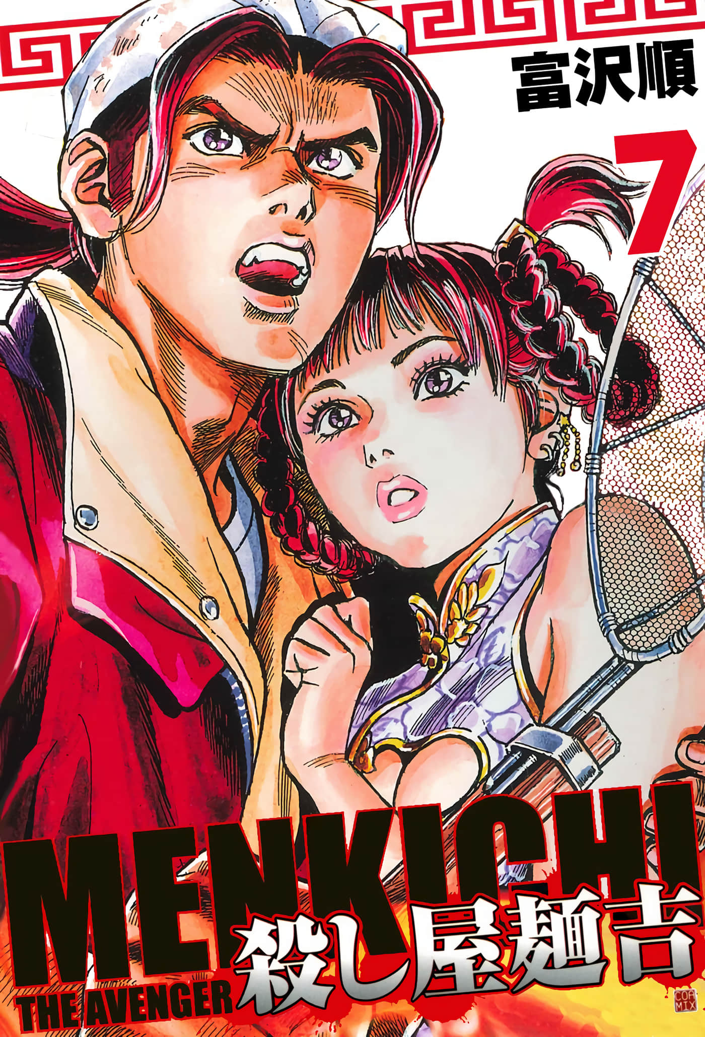 拉面屋杀手【1-7卷 第7卷是生肉】【殺し屋麺吉／拉麵屋殺手】【已完结】