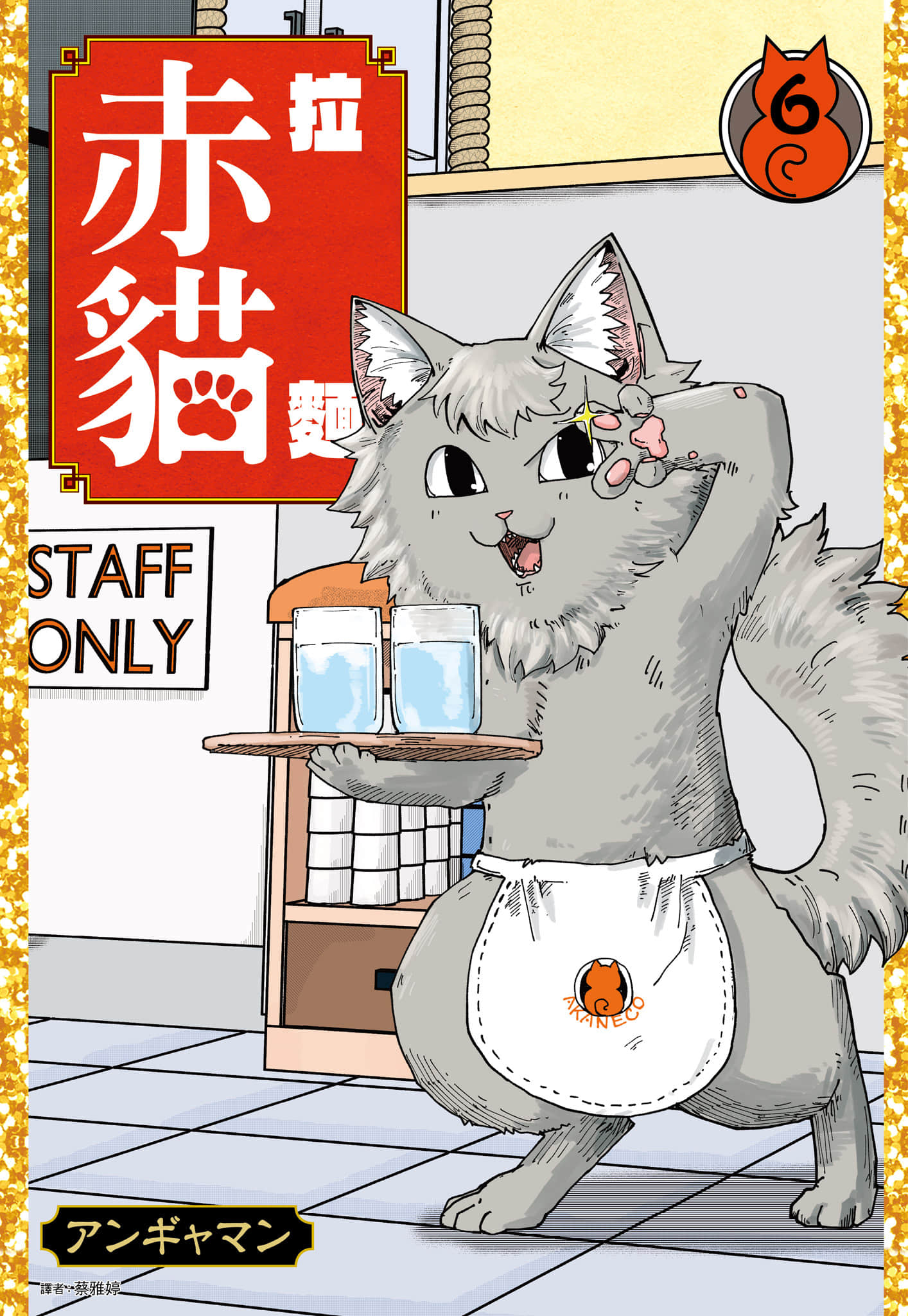 拉面赤猫【1-13卷 7-13是生肉】【ラーメン赤猫／拉麵赤貓】