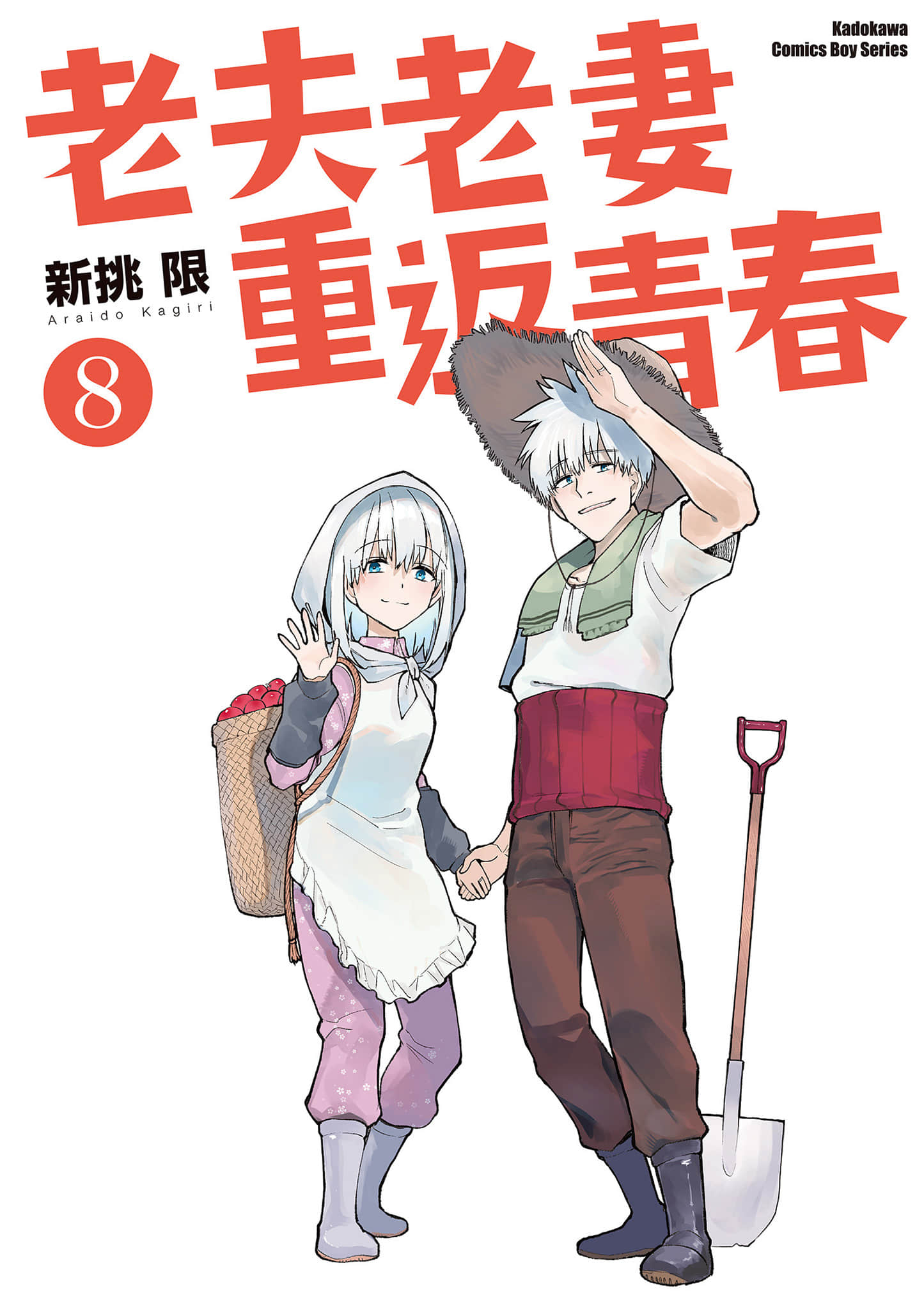 老夫老妻重返青春【1-8卷 全是中问】【じいさんばあさん若返る】【已完结】