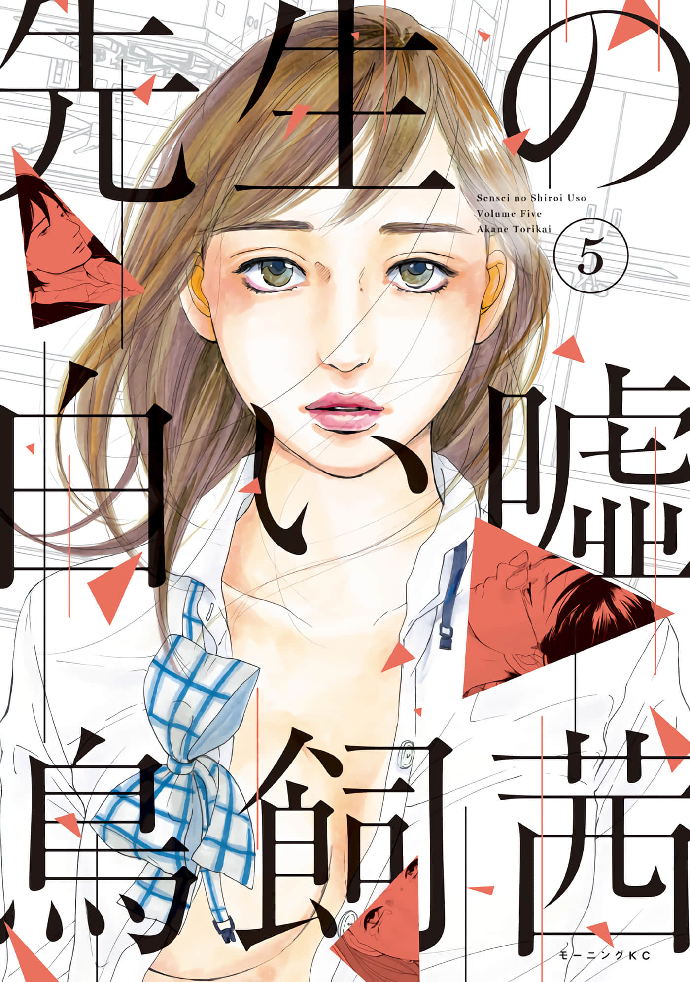 老师的善意谎言【1-49话 全是中文 第5卷是文本替换】【先生の白い嘘】【已完结】