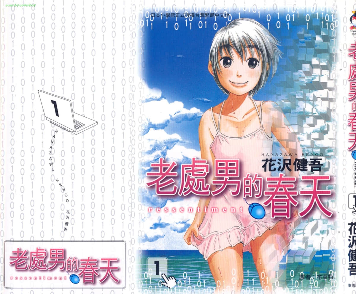 老处男的春天【1-4卷 全是中文】【ルサンチマン／Ressentiment／老處男的春天】【已完结】