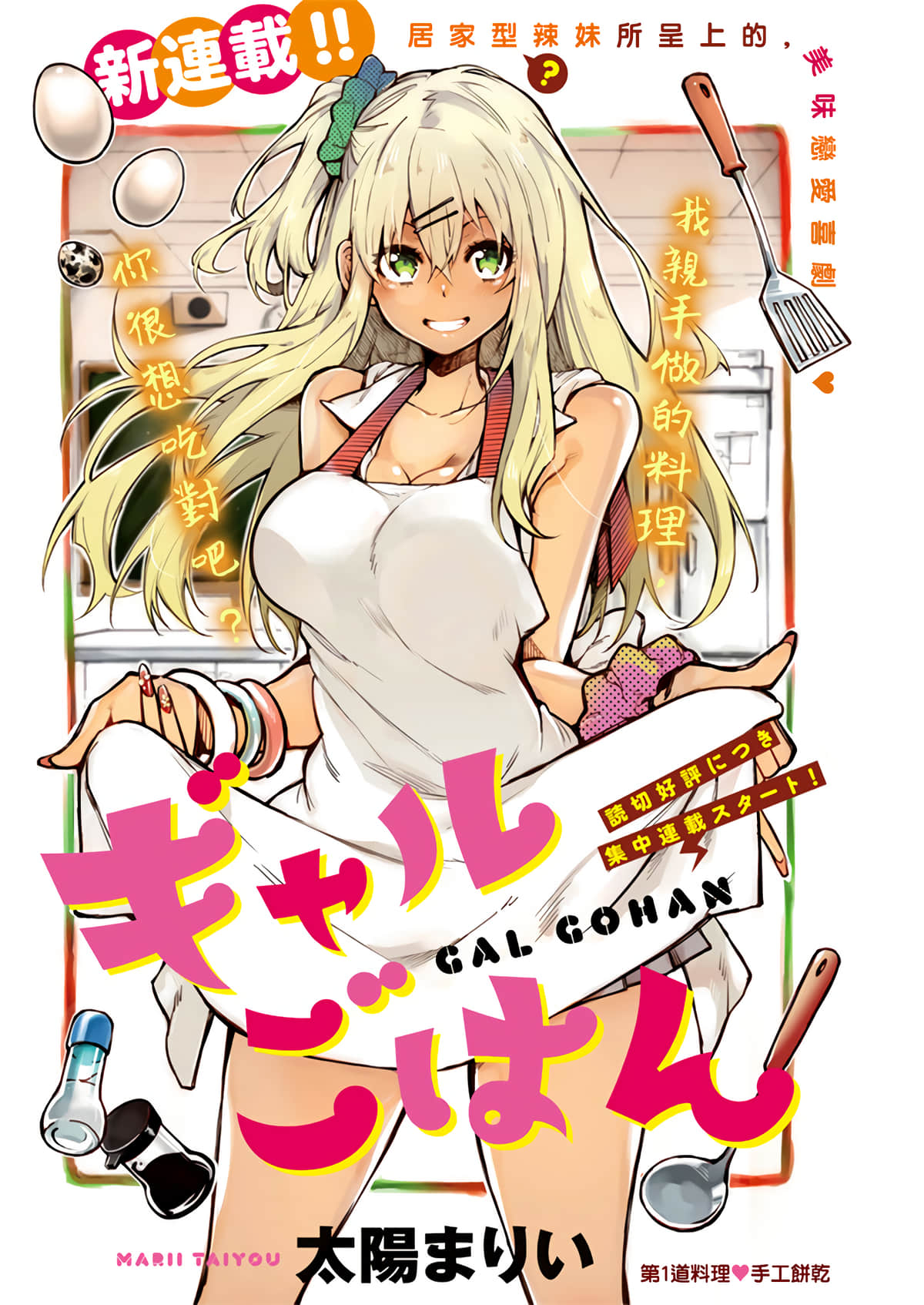 辣妹饭【1-68话 全是中文】【ギャルごはん】【已完结】