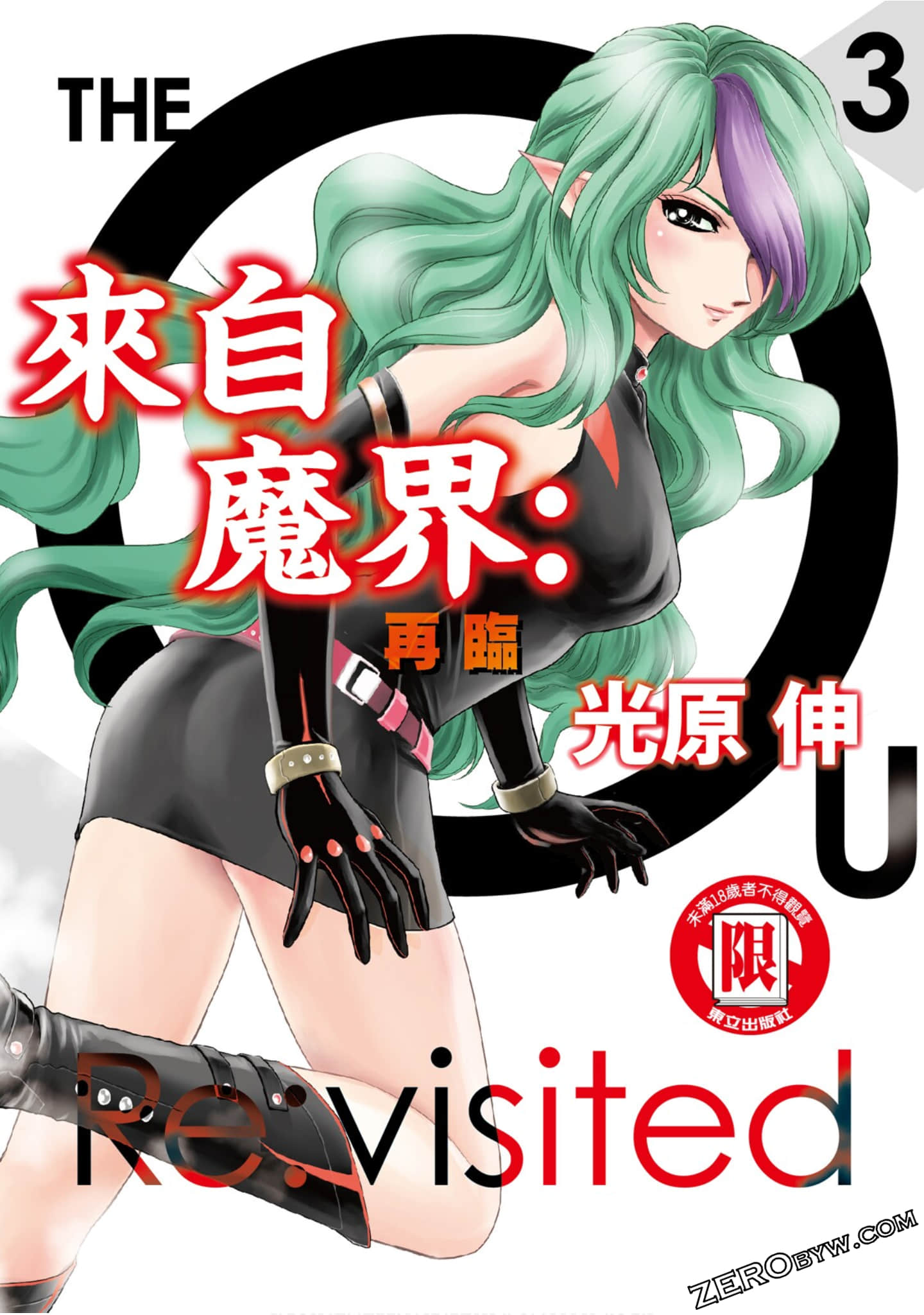 来自魔界：再临【1-3卷 全是中文】【アウターゾーン リ：ビジテッド／來自魔界：再臨】【已完结】